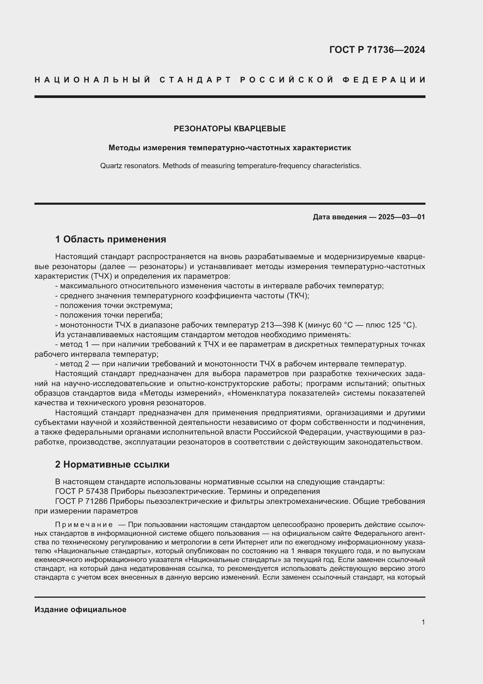 Страница 5 ГОСТ Р 71736-2024