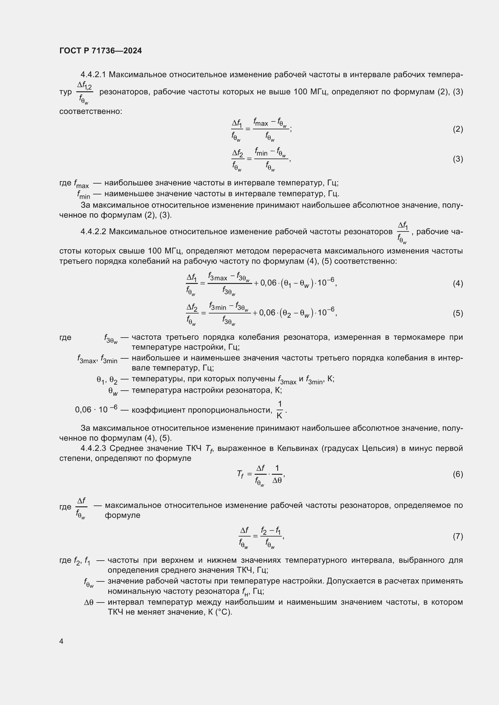 Страница 8 ГОСТ Р 71736-2024