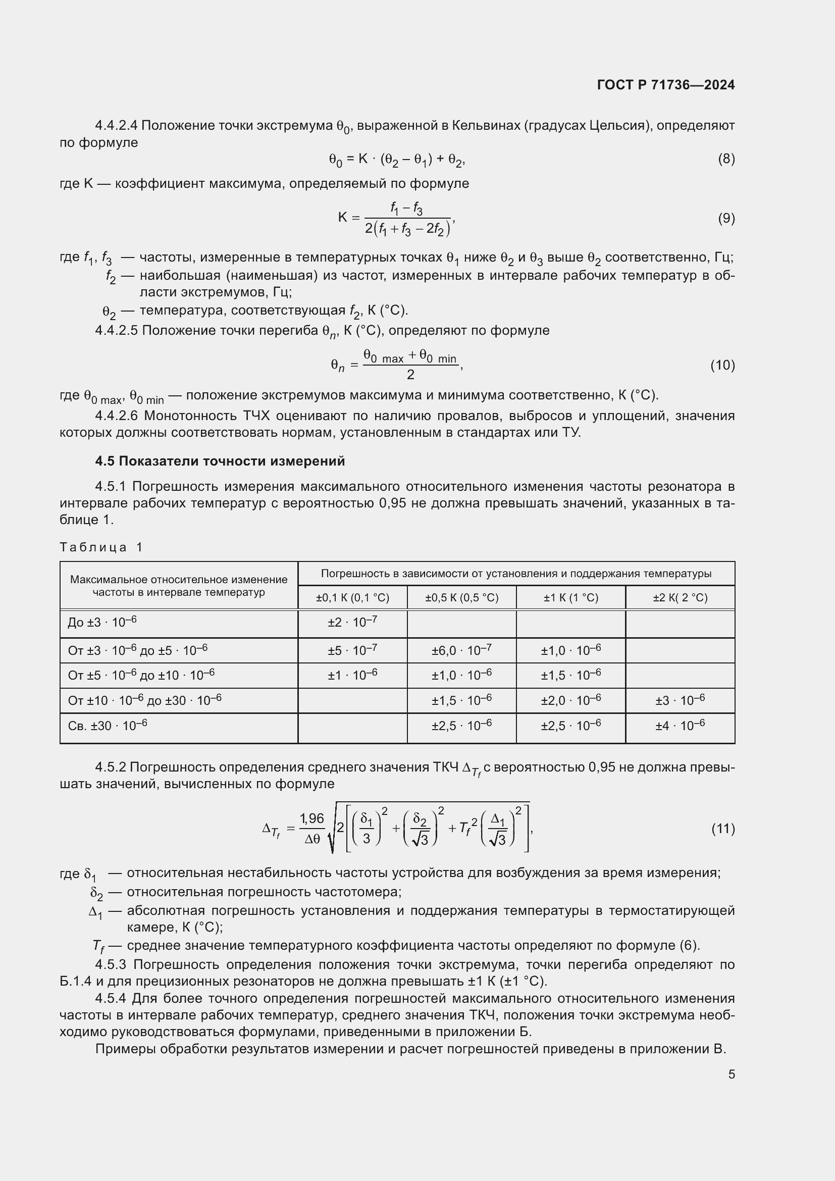 Страница 9 ГОСТ Р 71736-2024