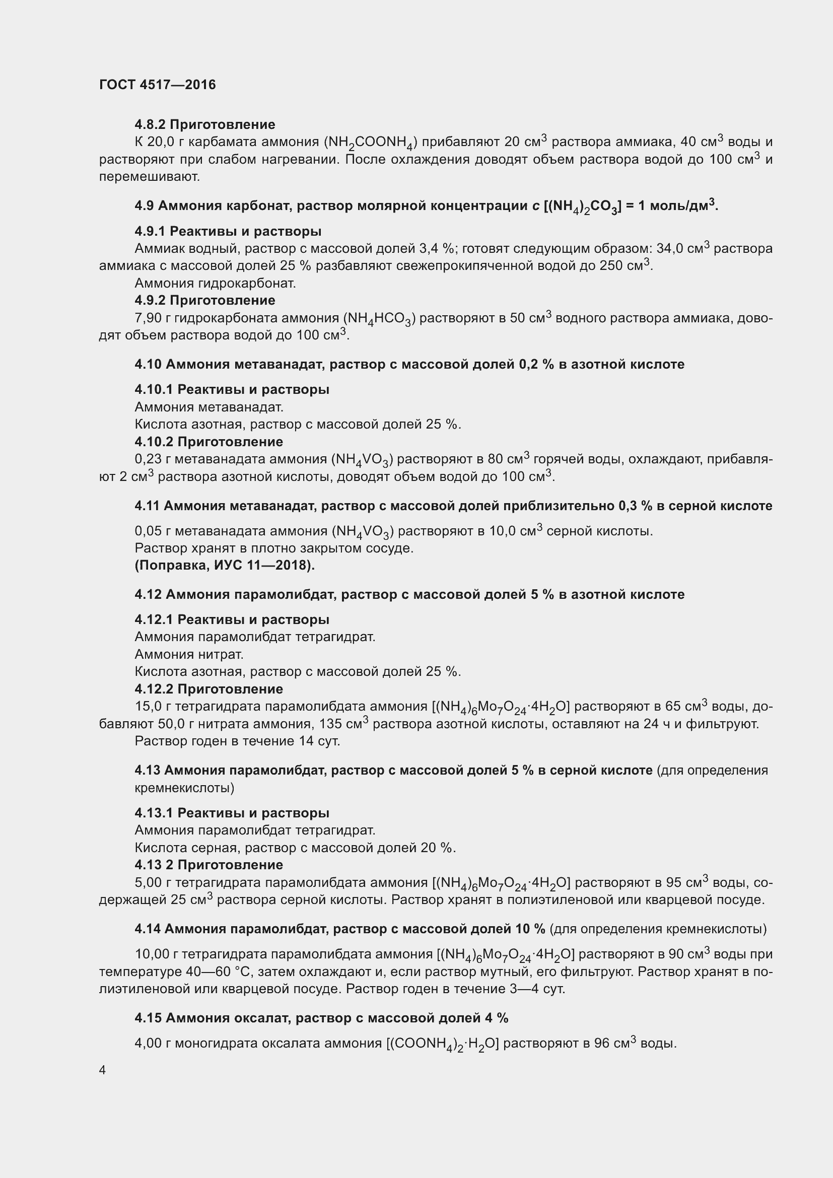 Страница 10 ГОСТ 4517-2016