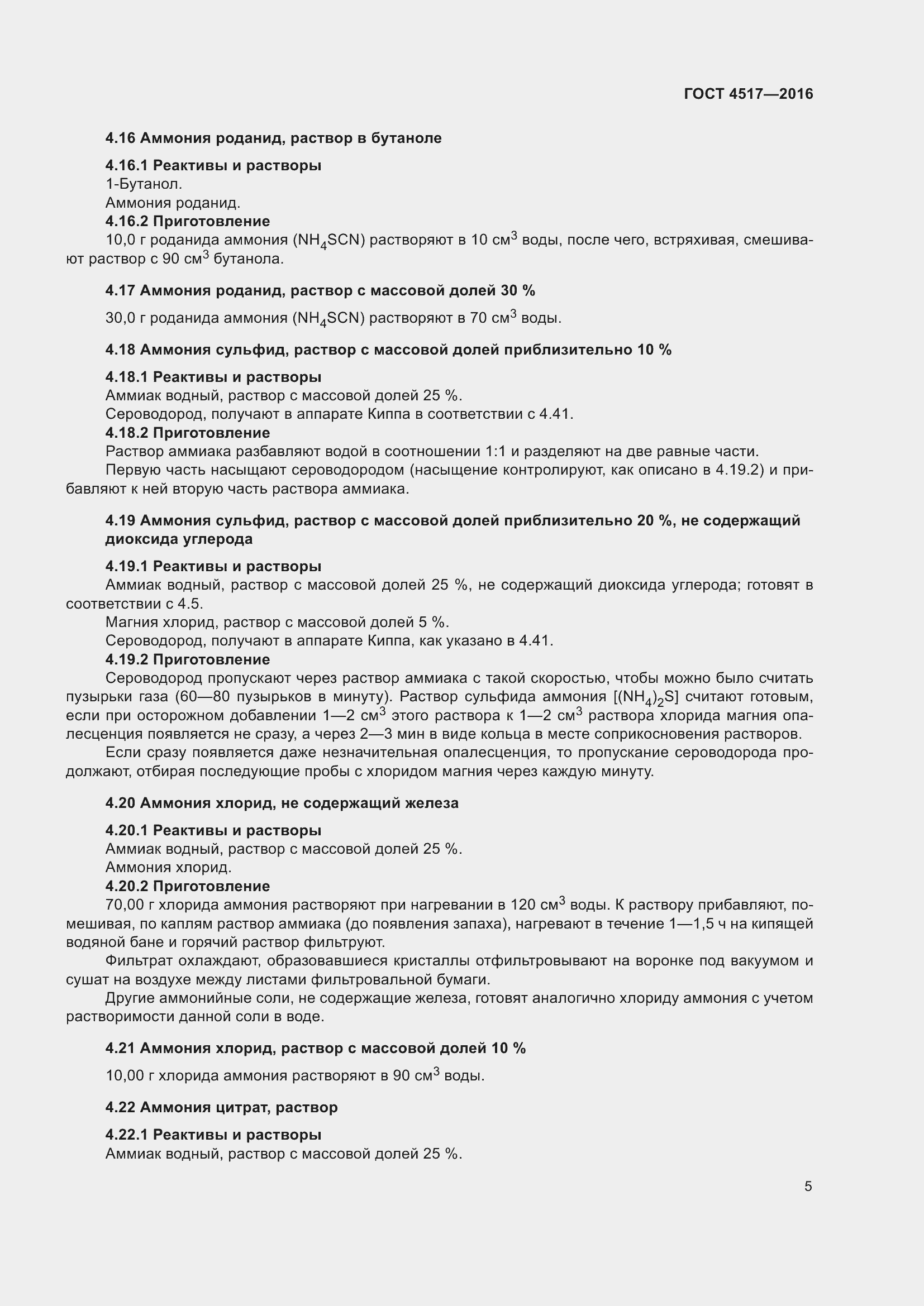 Страница 11 ГОСТ 4517-2016