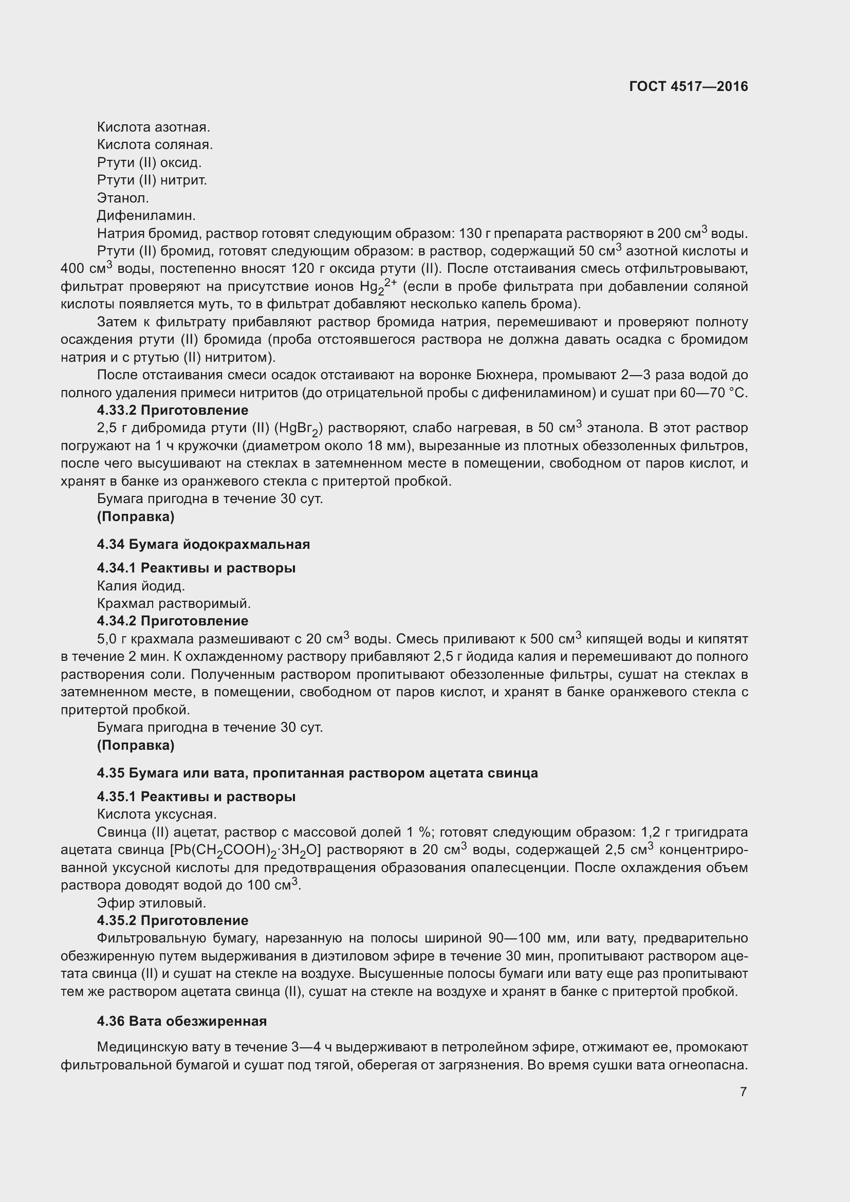 Страница 13 ГОСТ 4517-2016