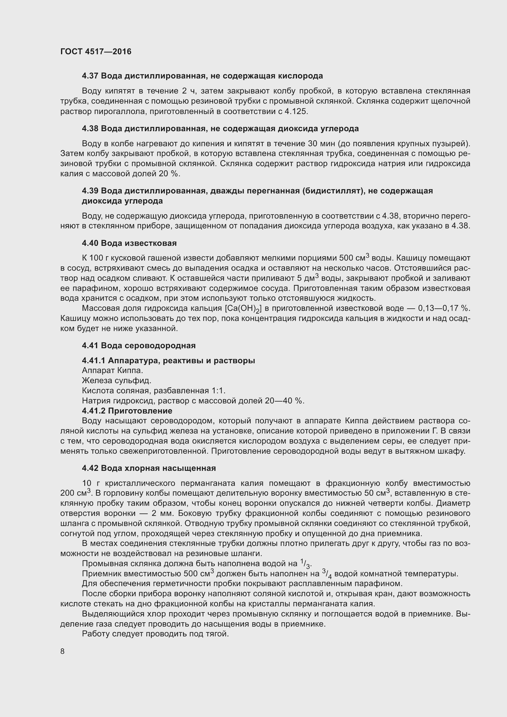 Страница 14 ГОСТ 4517-2016