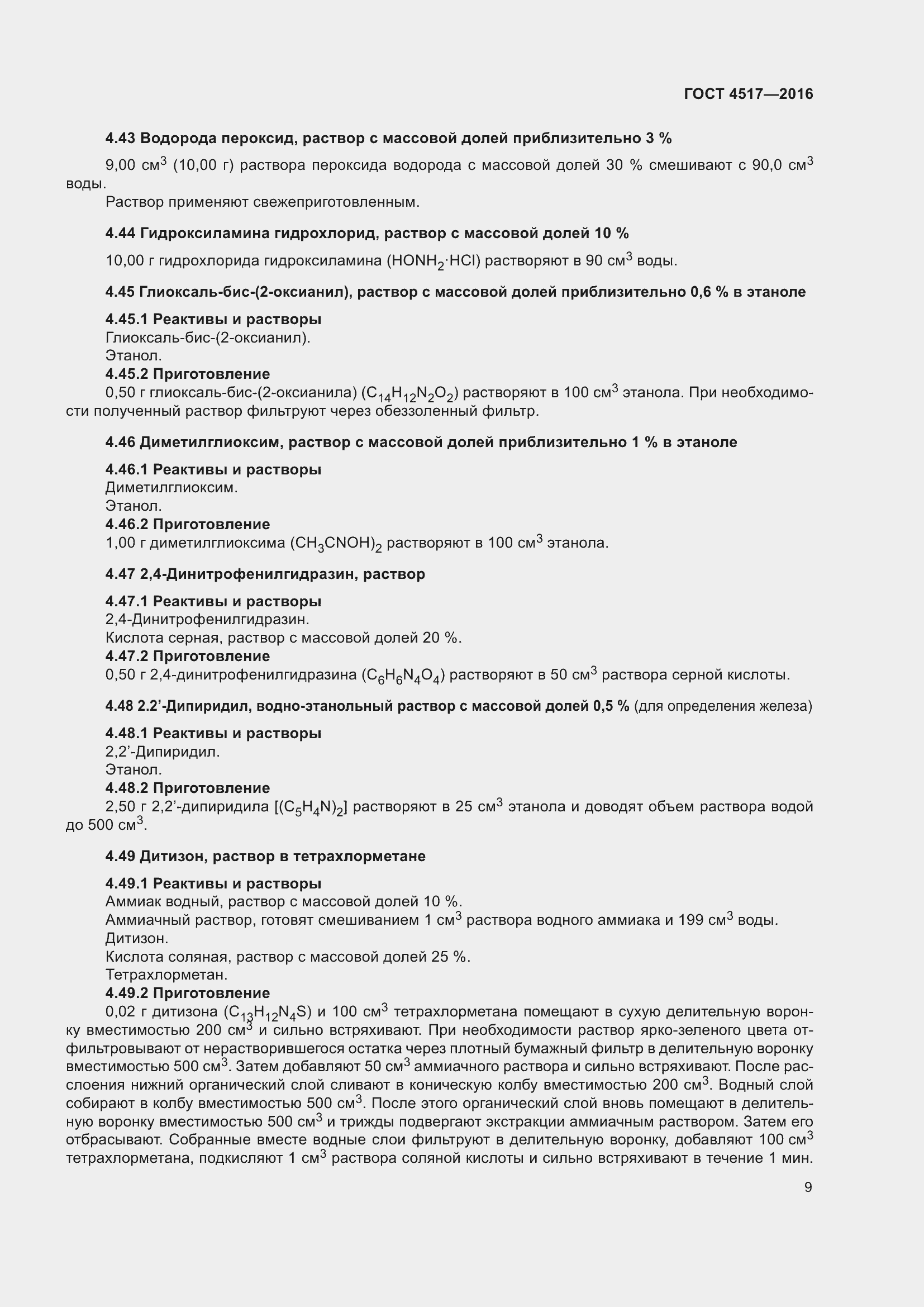 Страница 15 ГОСТ 4517-2016
