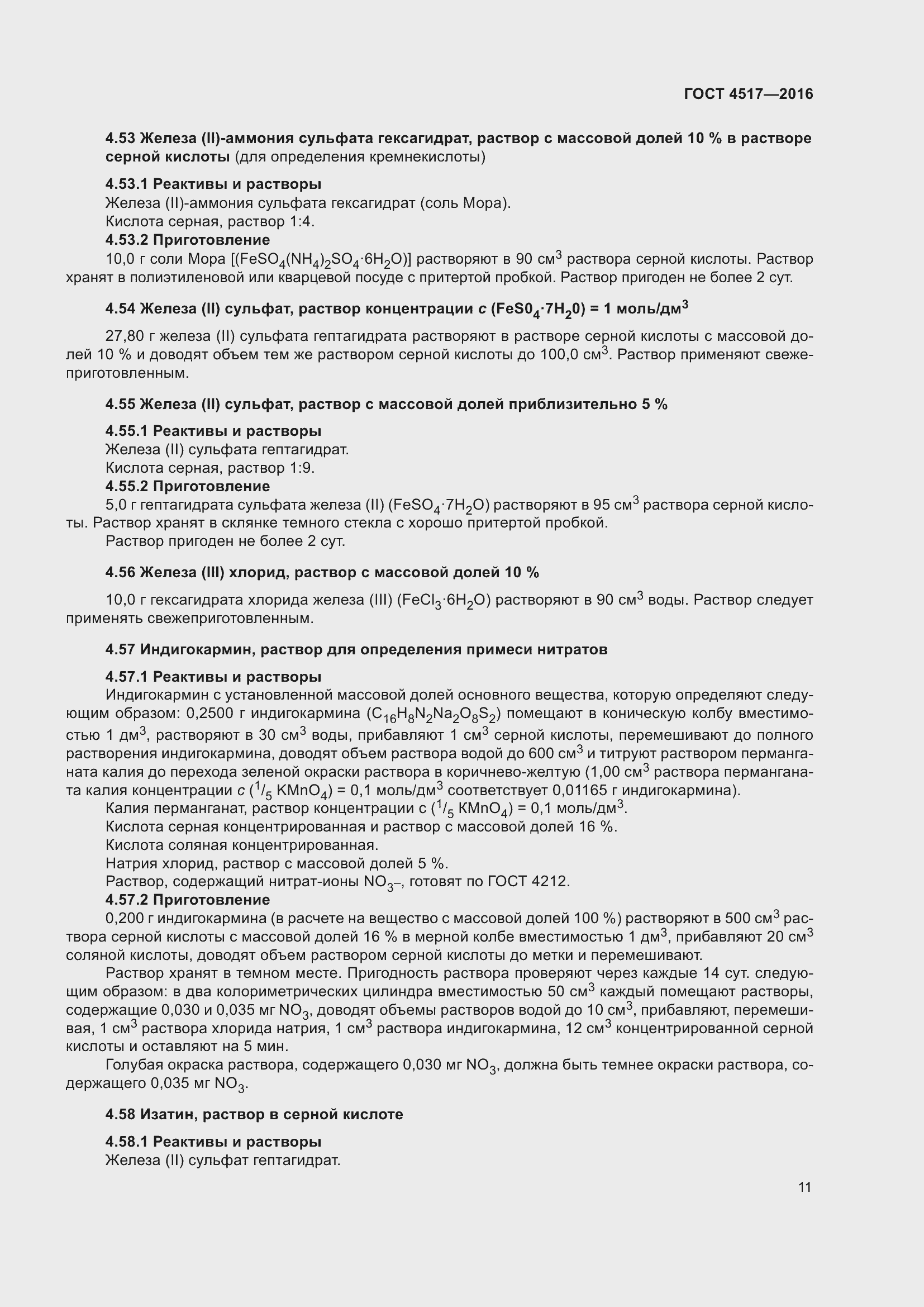 Страница 17 ГОСТ 4517-2016