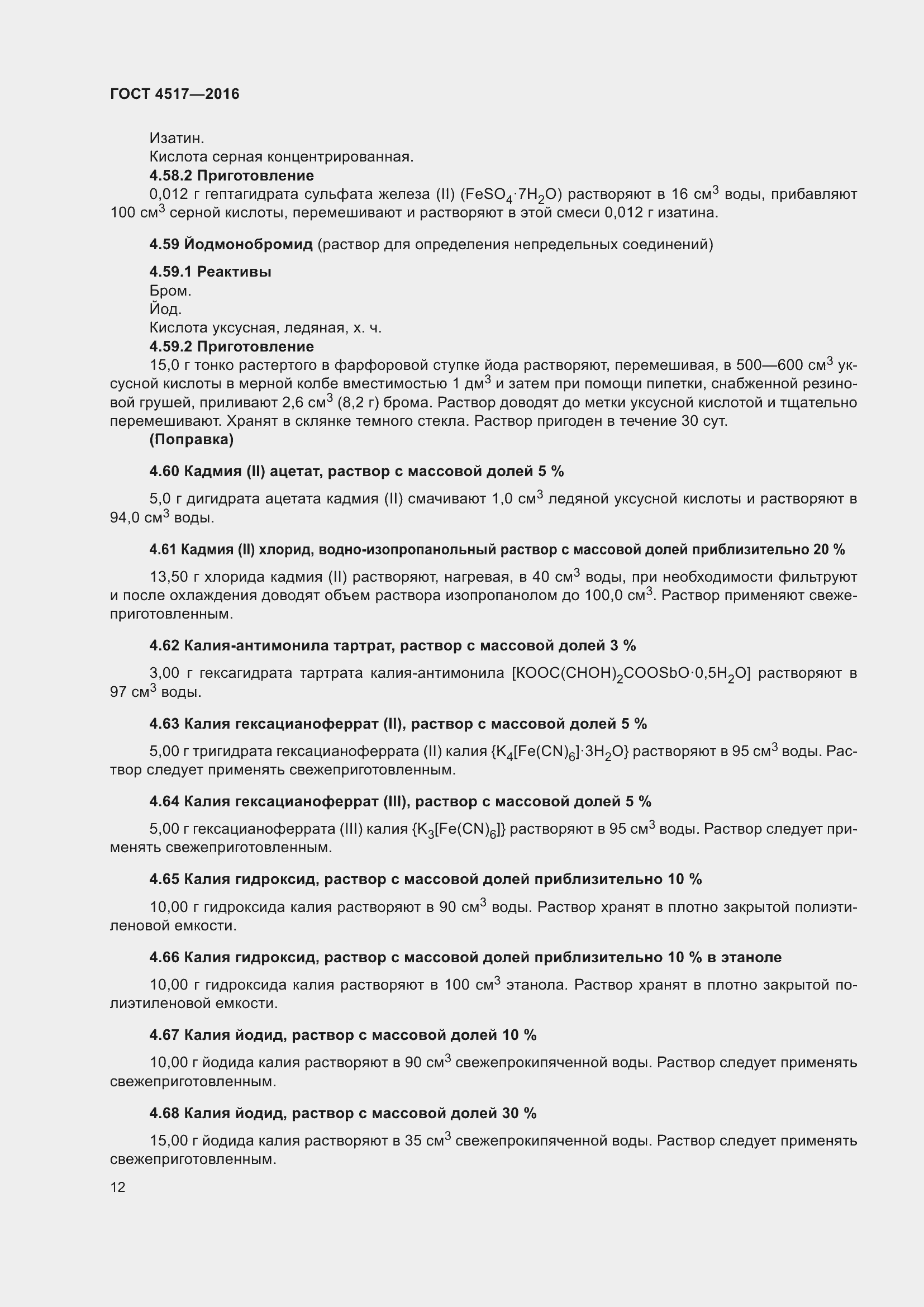 Страница 18 ГОСТ 4517-2016