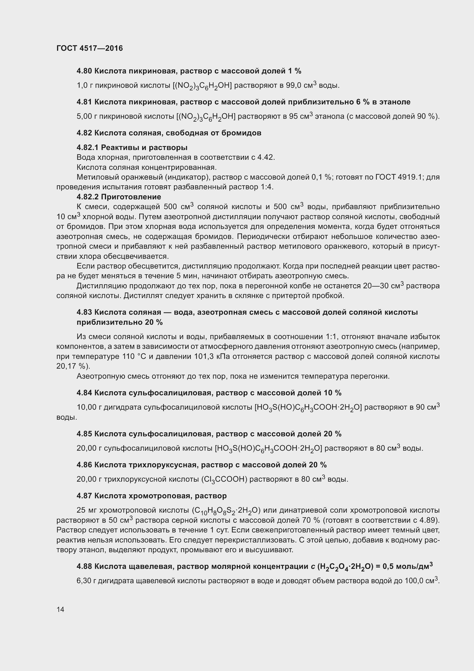 Страница 20 ГОСТ 4517-2016