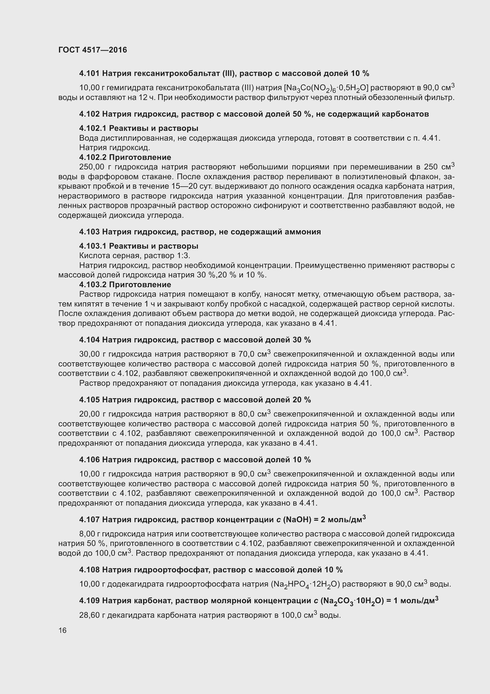 Страница 22 ГОСТ 4517-2016