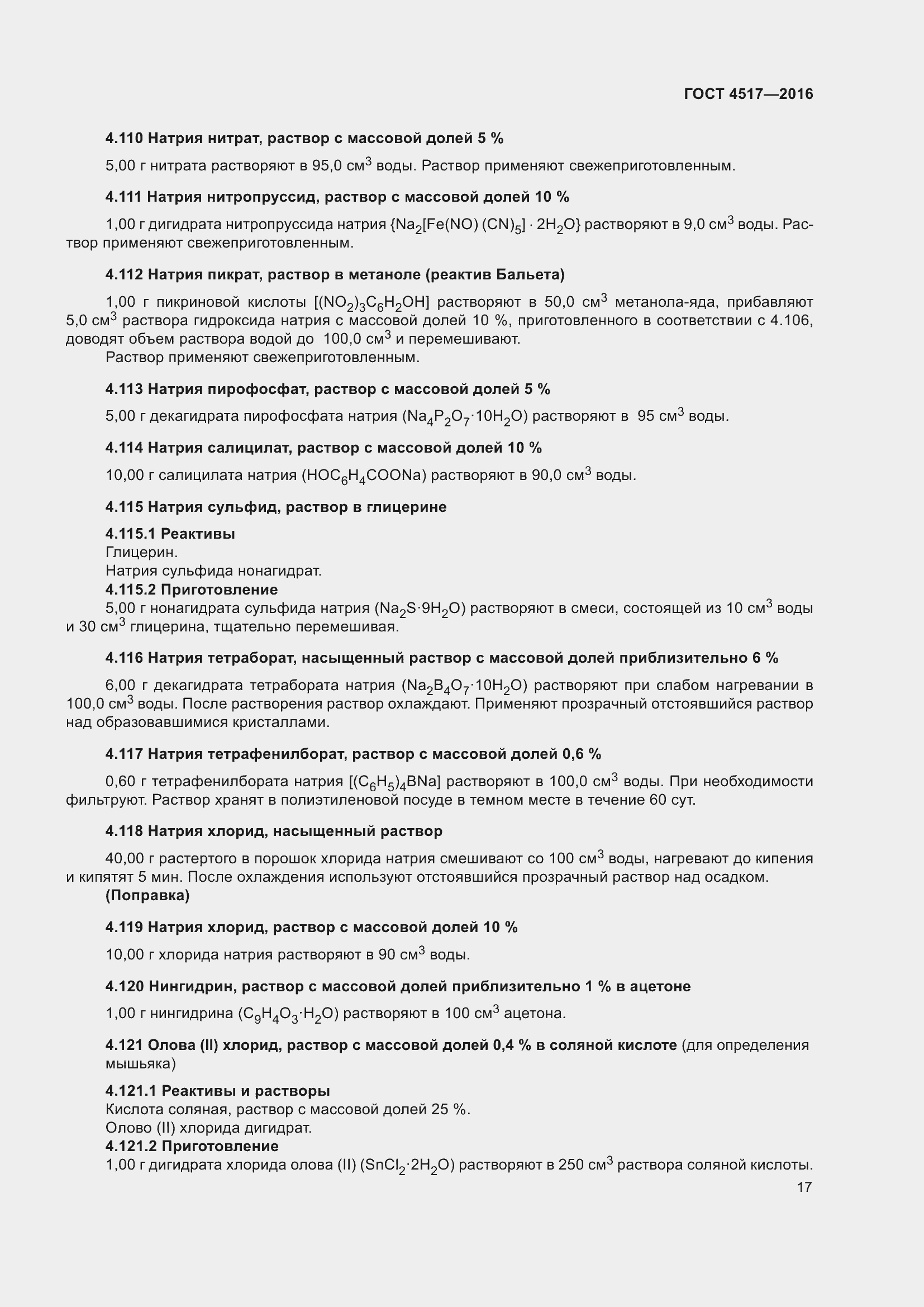 Страница 23 ГОСТ 4517-2016