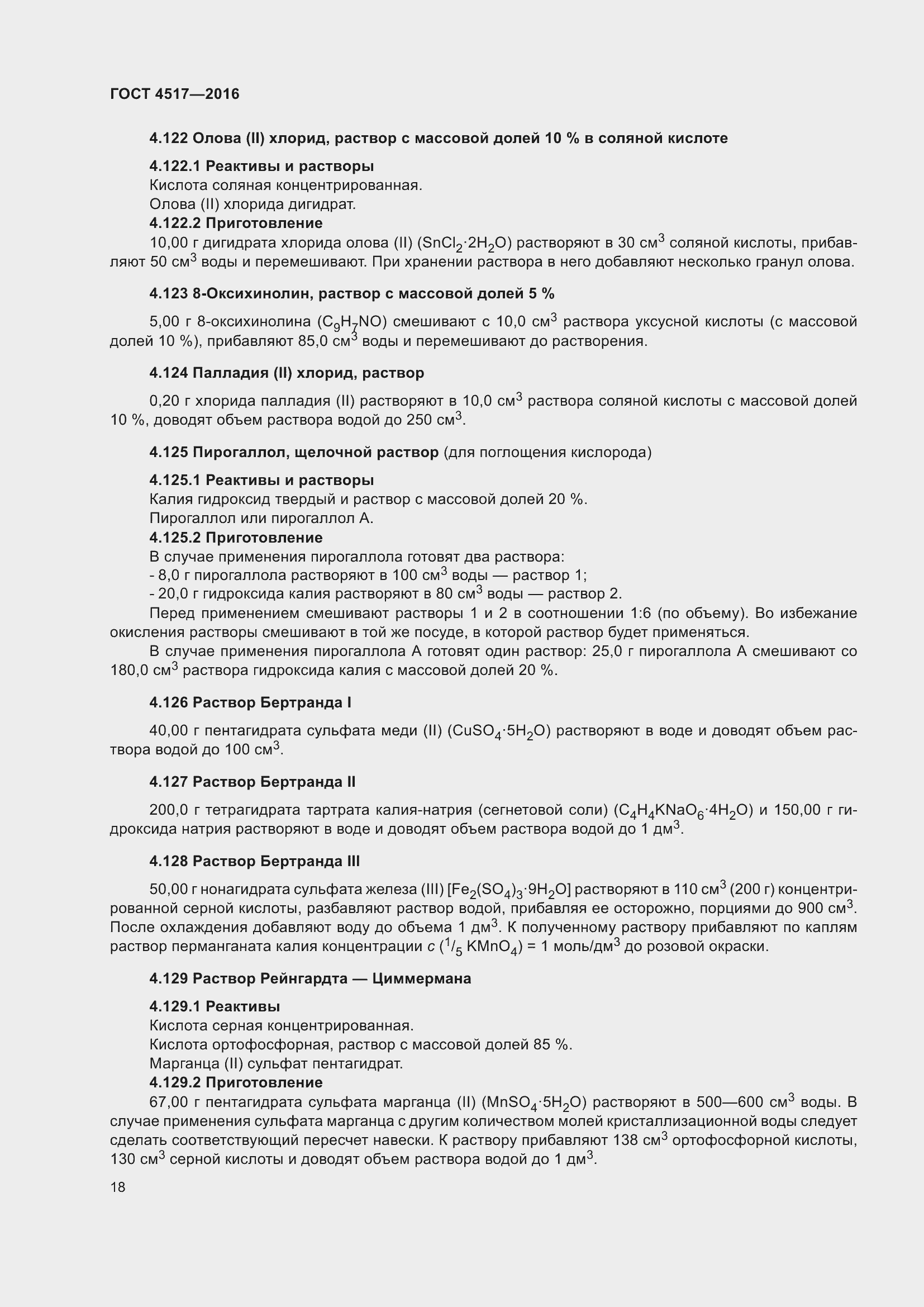 Страница 24 ГОСТ 4517-2016