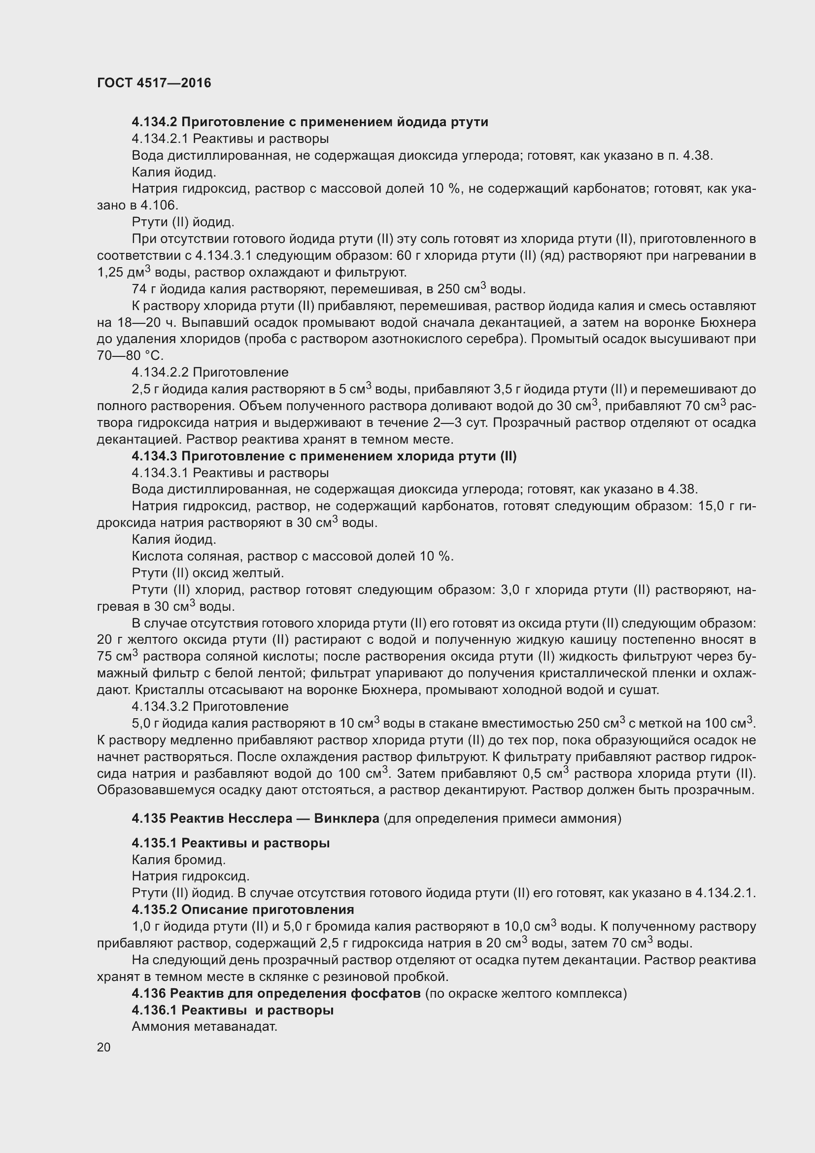 Страница 26 ГОСТ 4517-2016