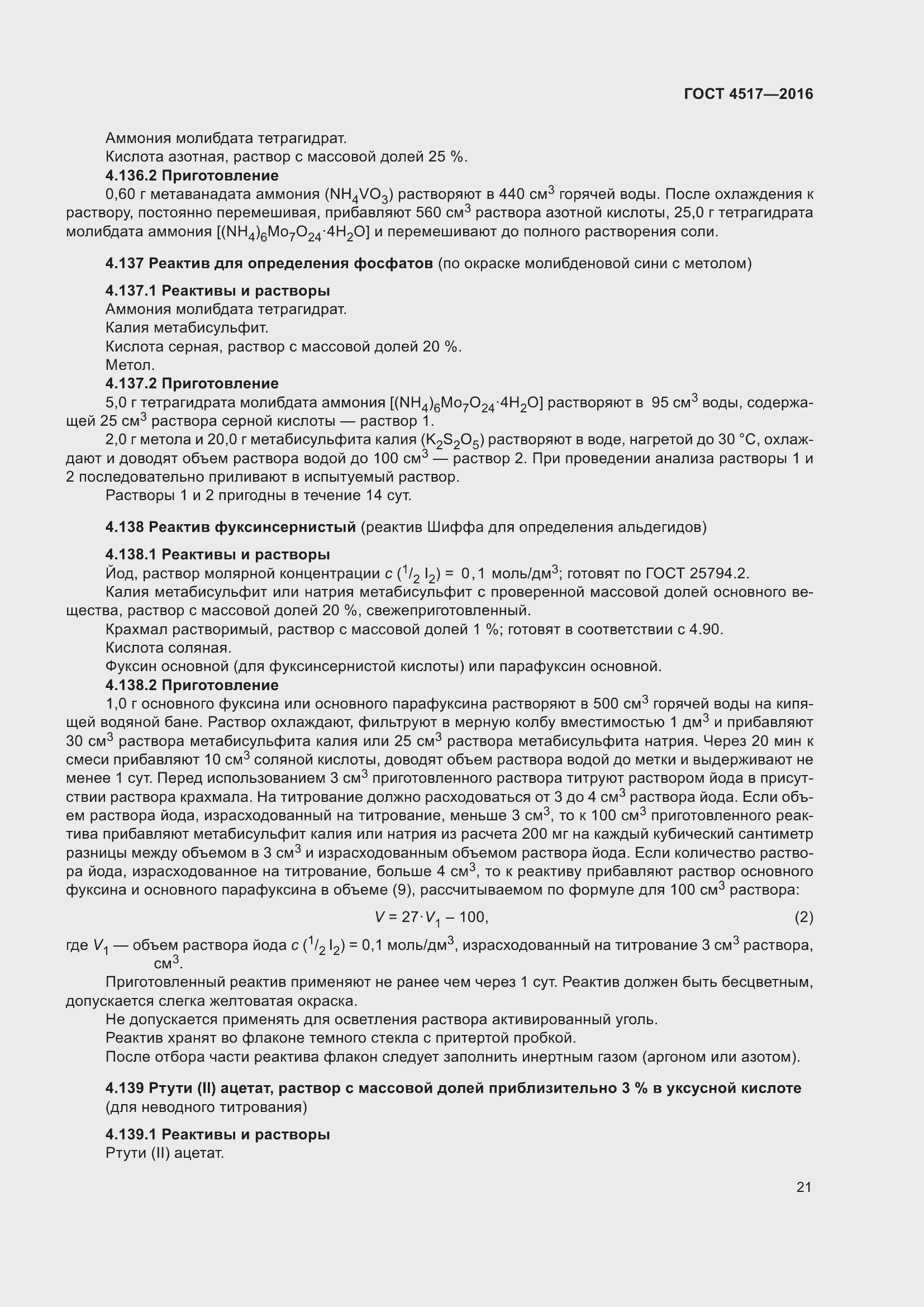 Страница 27 ГОСТ 4517-2016