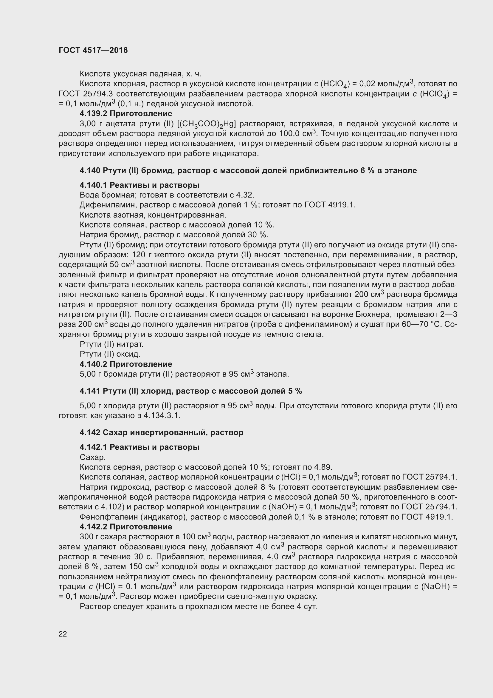 Страница 28 ГОСТ 4517-2016