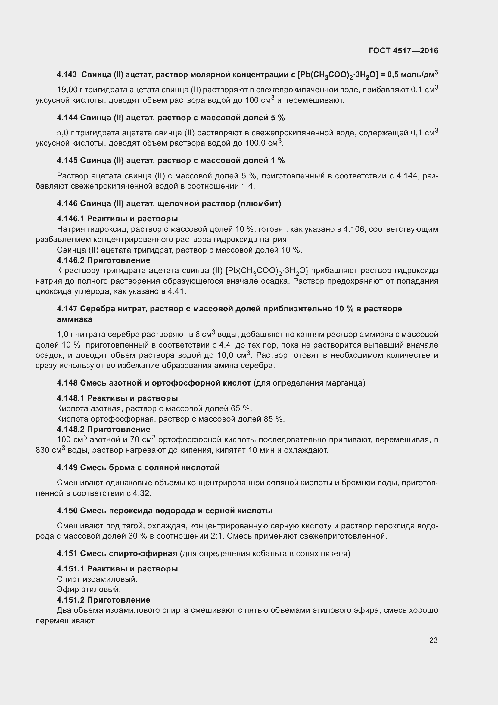 Страница 29 ГОСТ 4517-2016