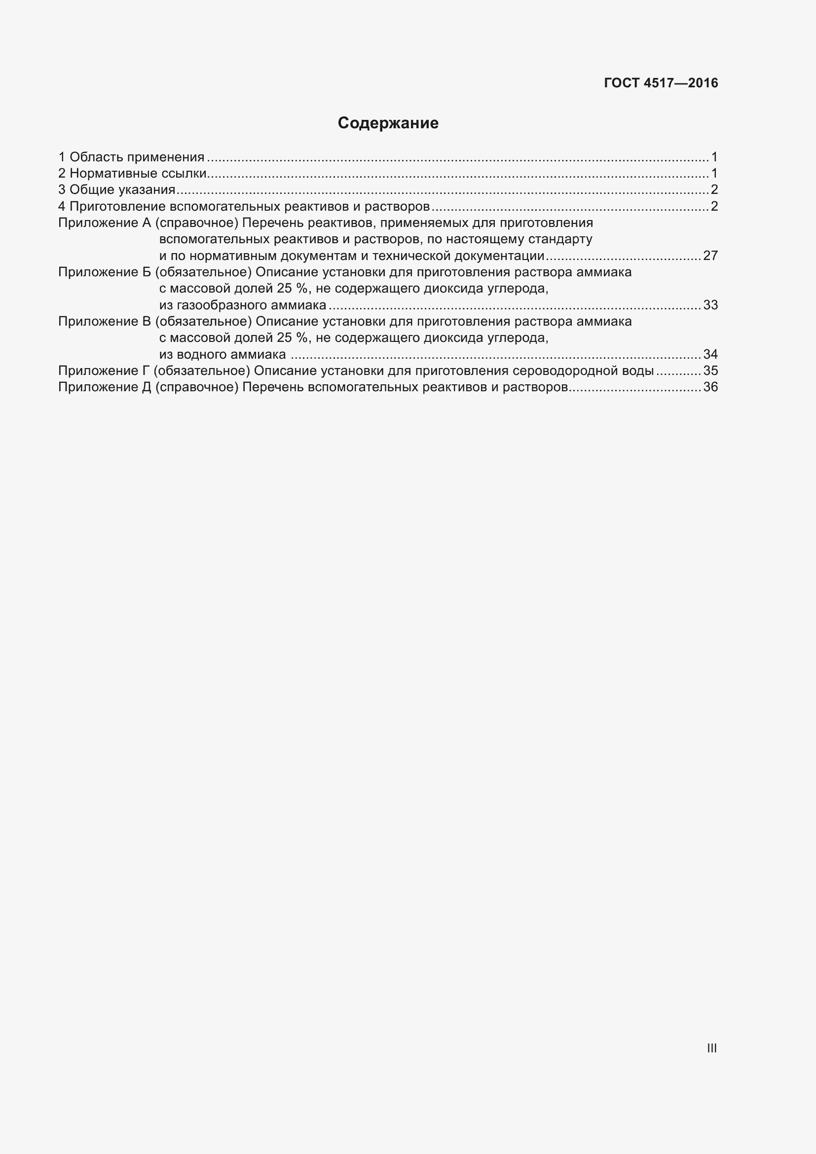 Страница 3 ГОСТ 4517-2016