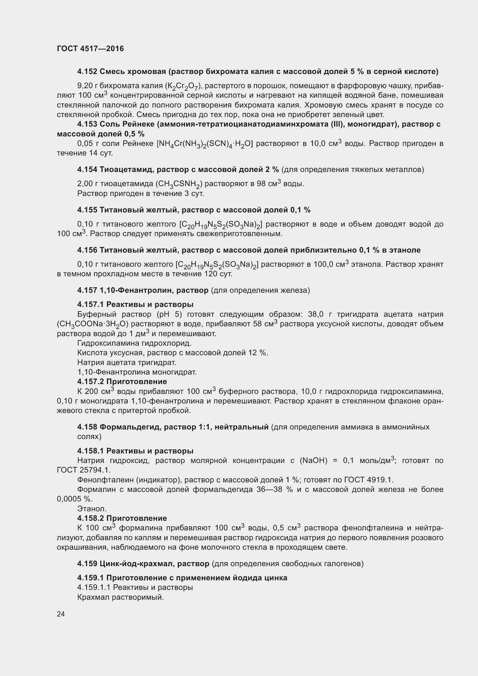 Страница 30 ГОСТ 4517-2016