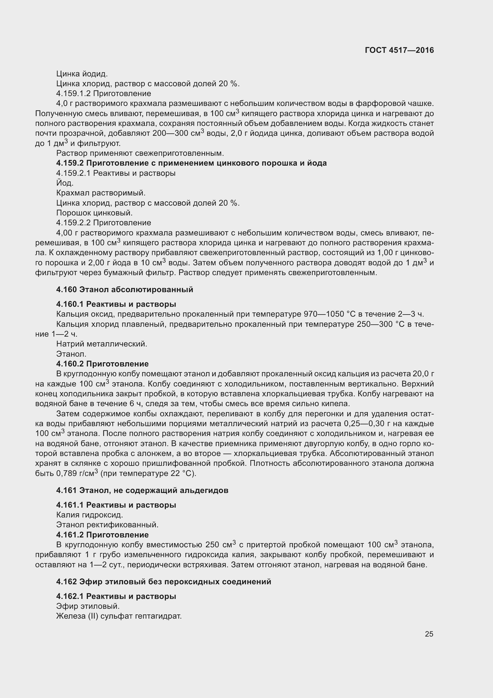 Страница 31 ГОСТ 4517-2016