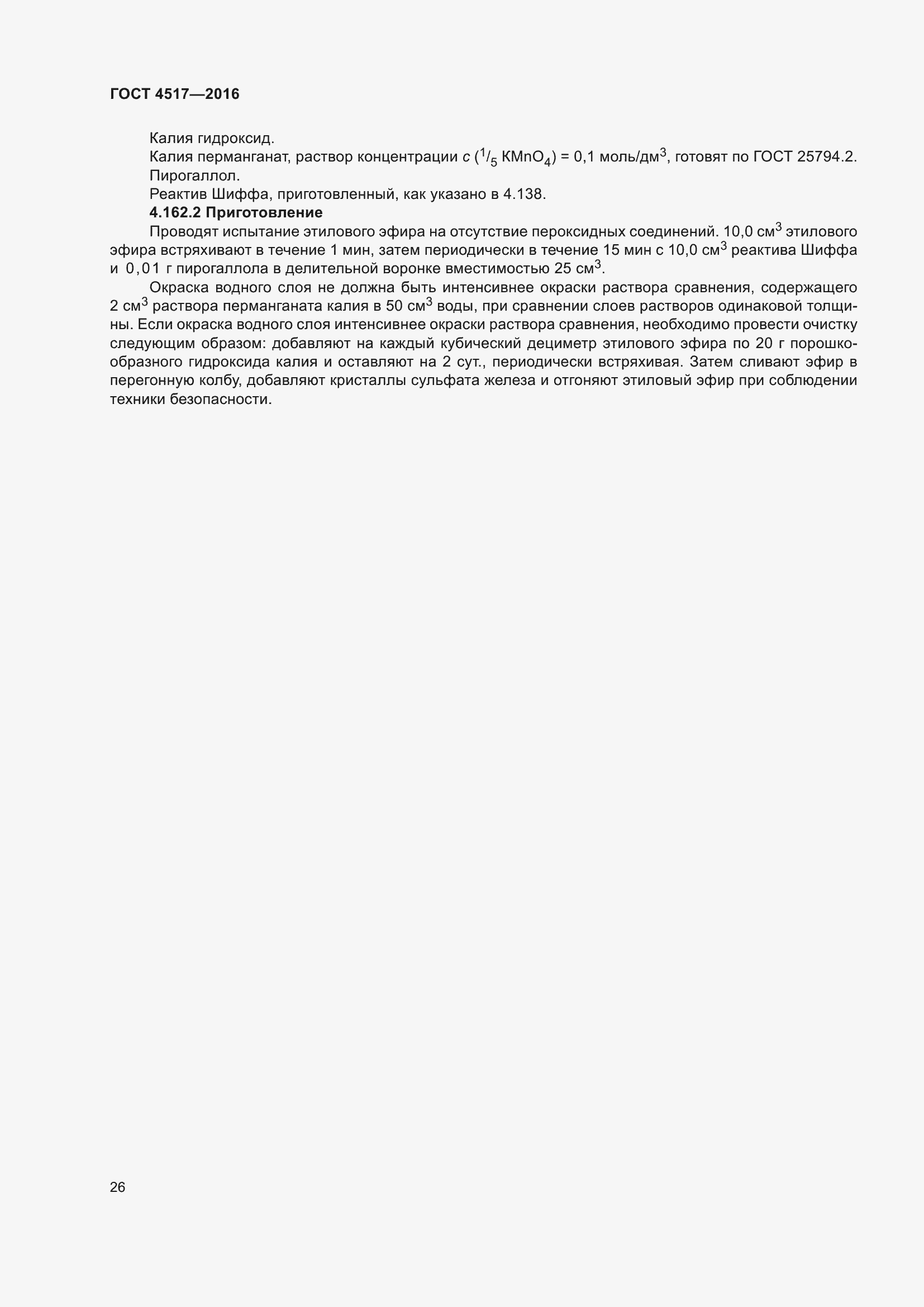 Страница 32 ГОСТ 4517-2016