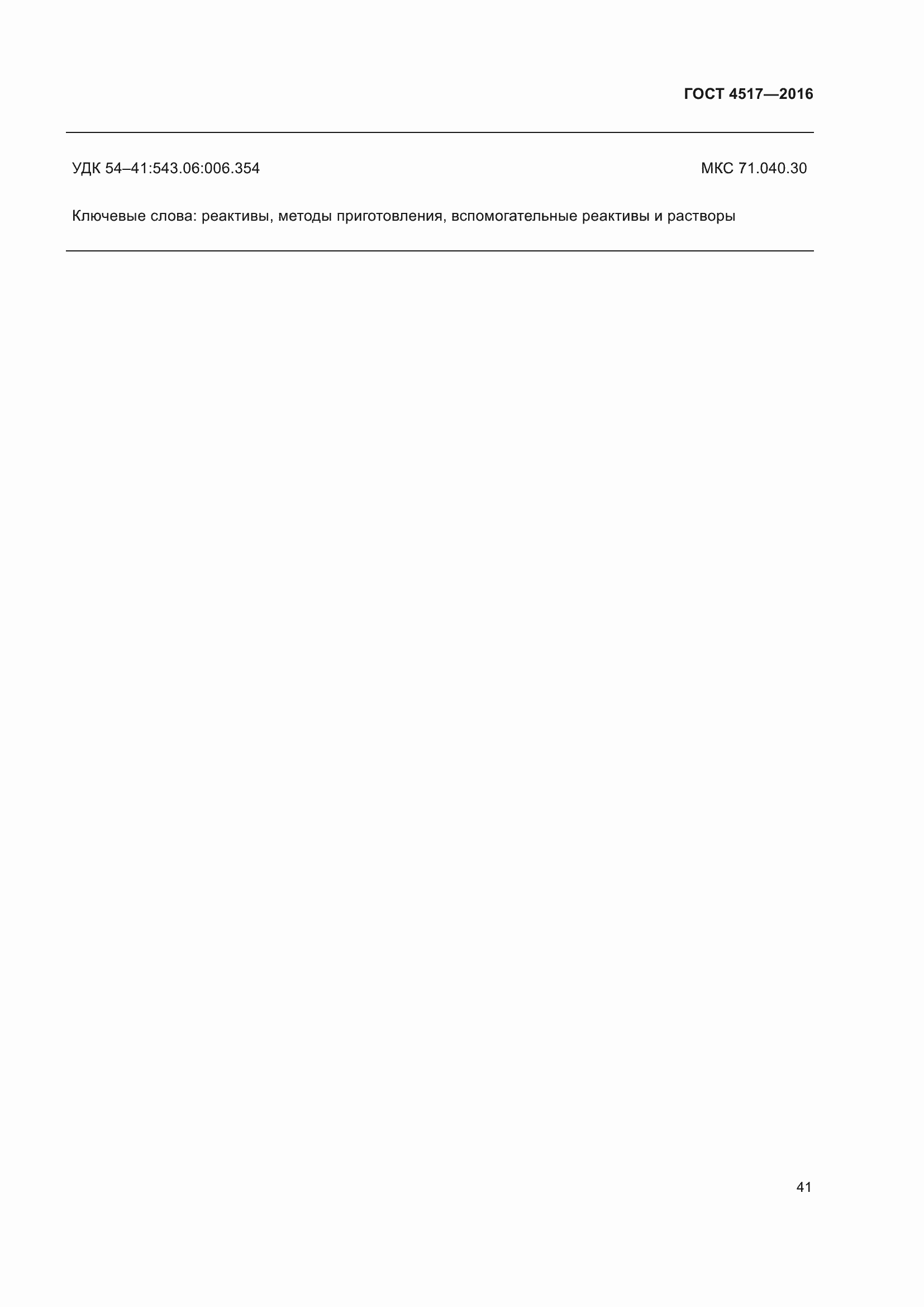 Страница 47 ГОСТ 4517-2016