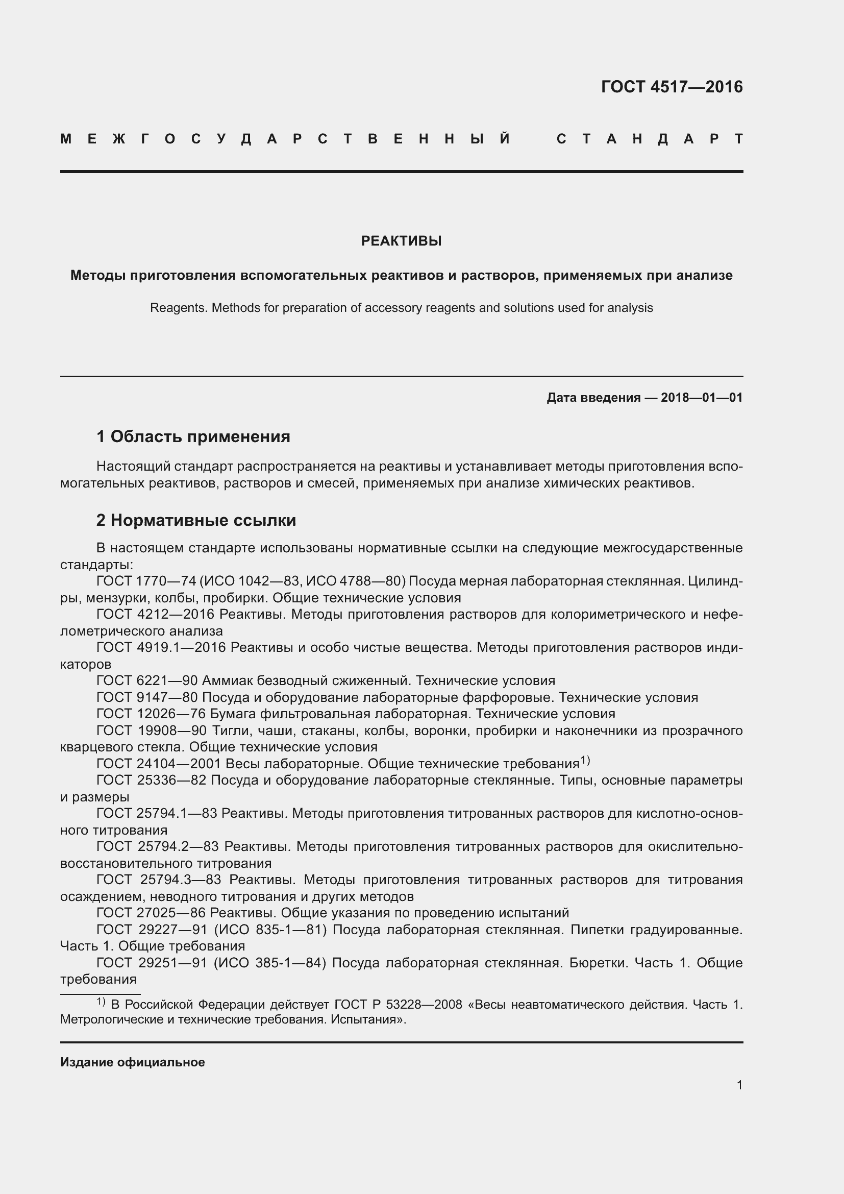 Страница 7 ГОСТ 4517-2016