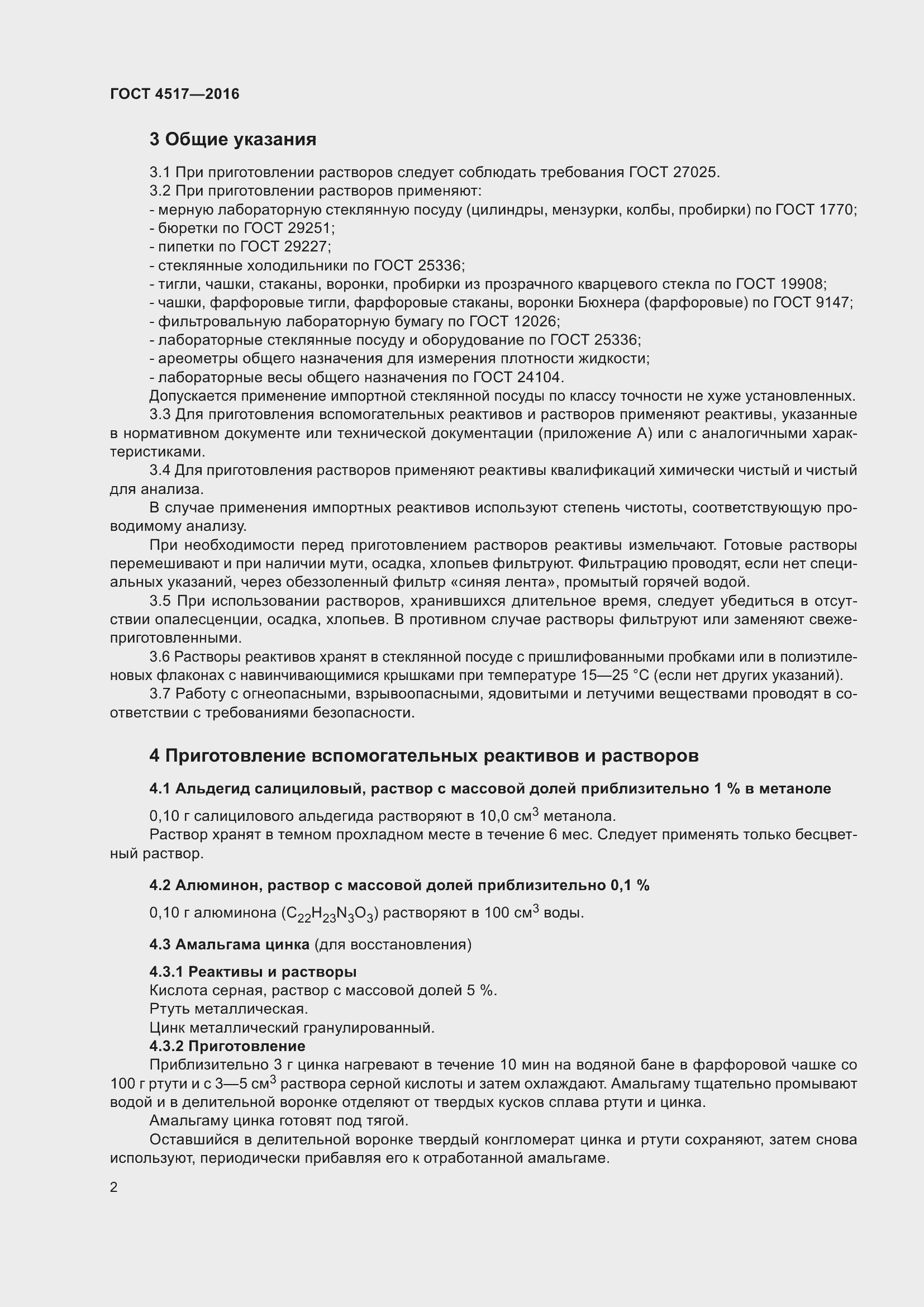 Страница 8 ГОСТ 4517-2016