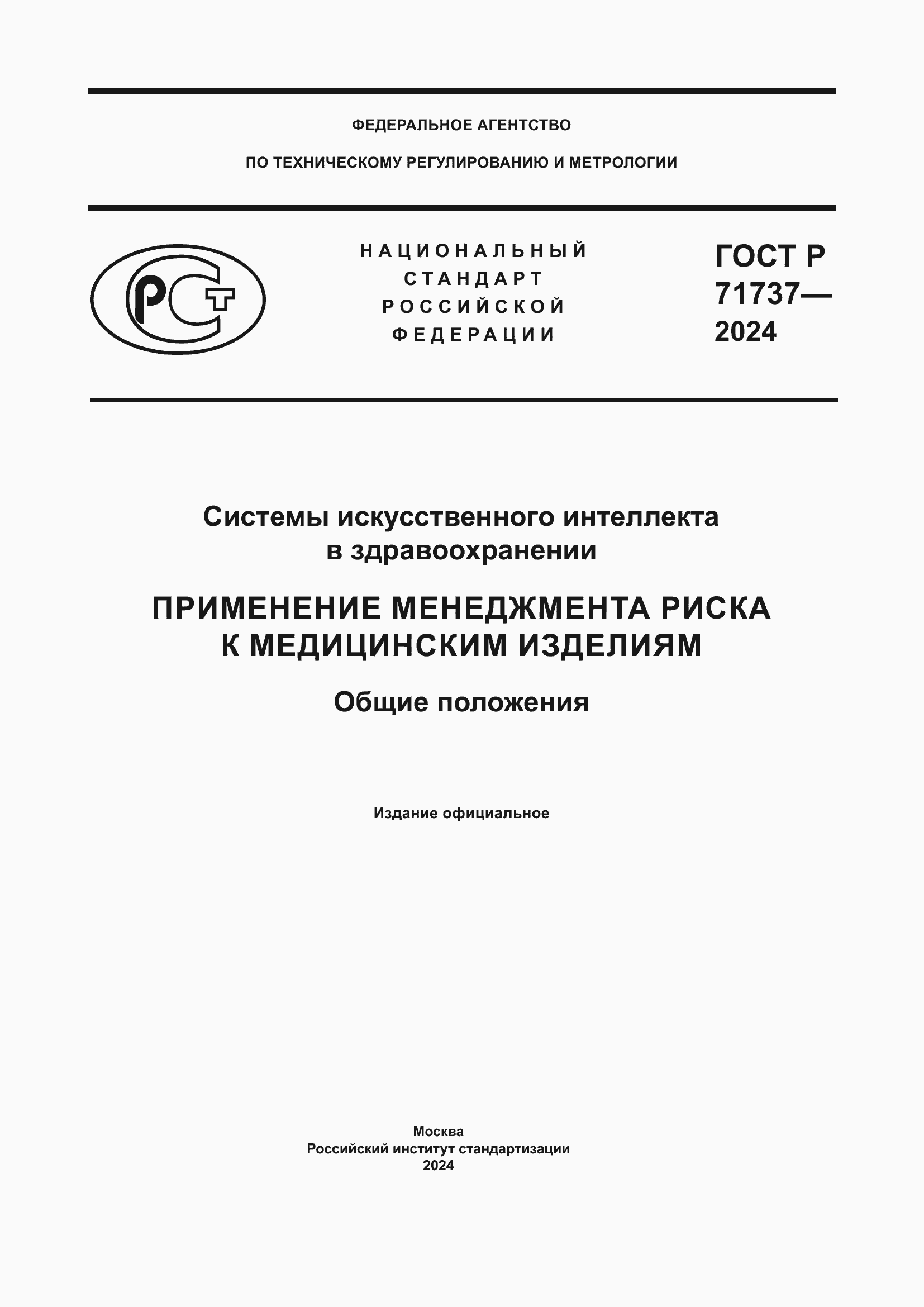 Страница 1 ГОСТ Р 71737-2024