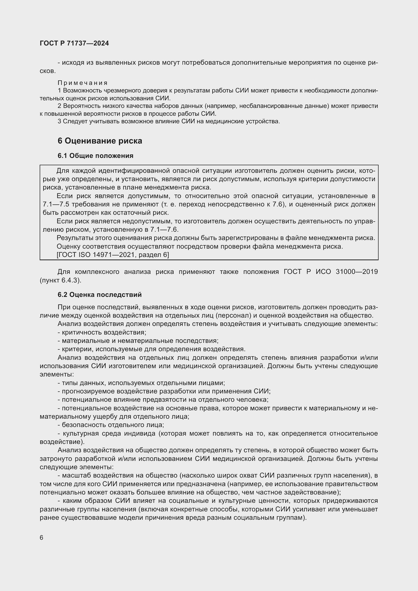 Страница 10 ГОСТ Р 71737-2024