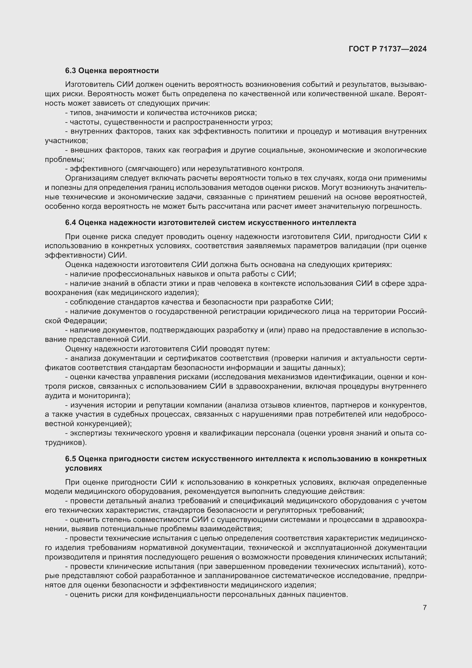 Страница 11 ГОСТ Р 71737-2024
