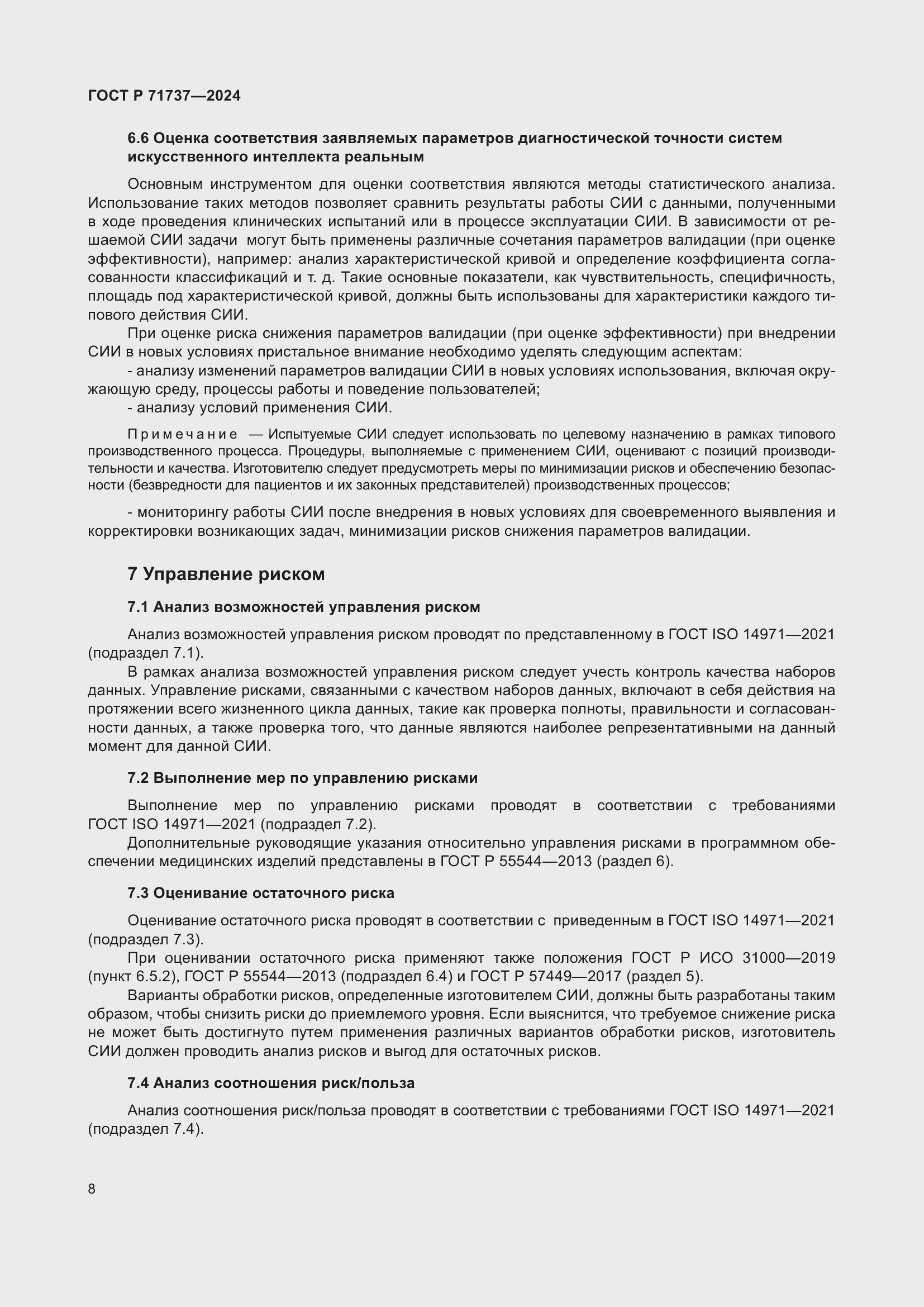 Страница 12 ГОСТ Р 71737-2024