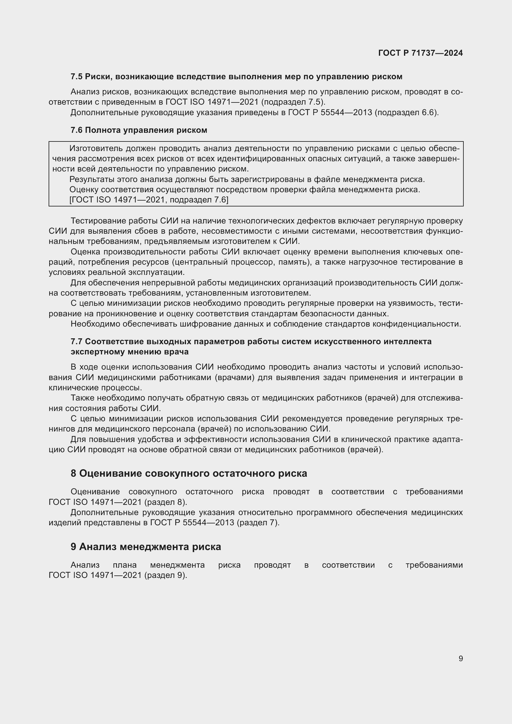 Страница 13 ГОСТ Р 71737-2024