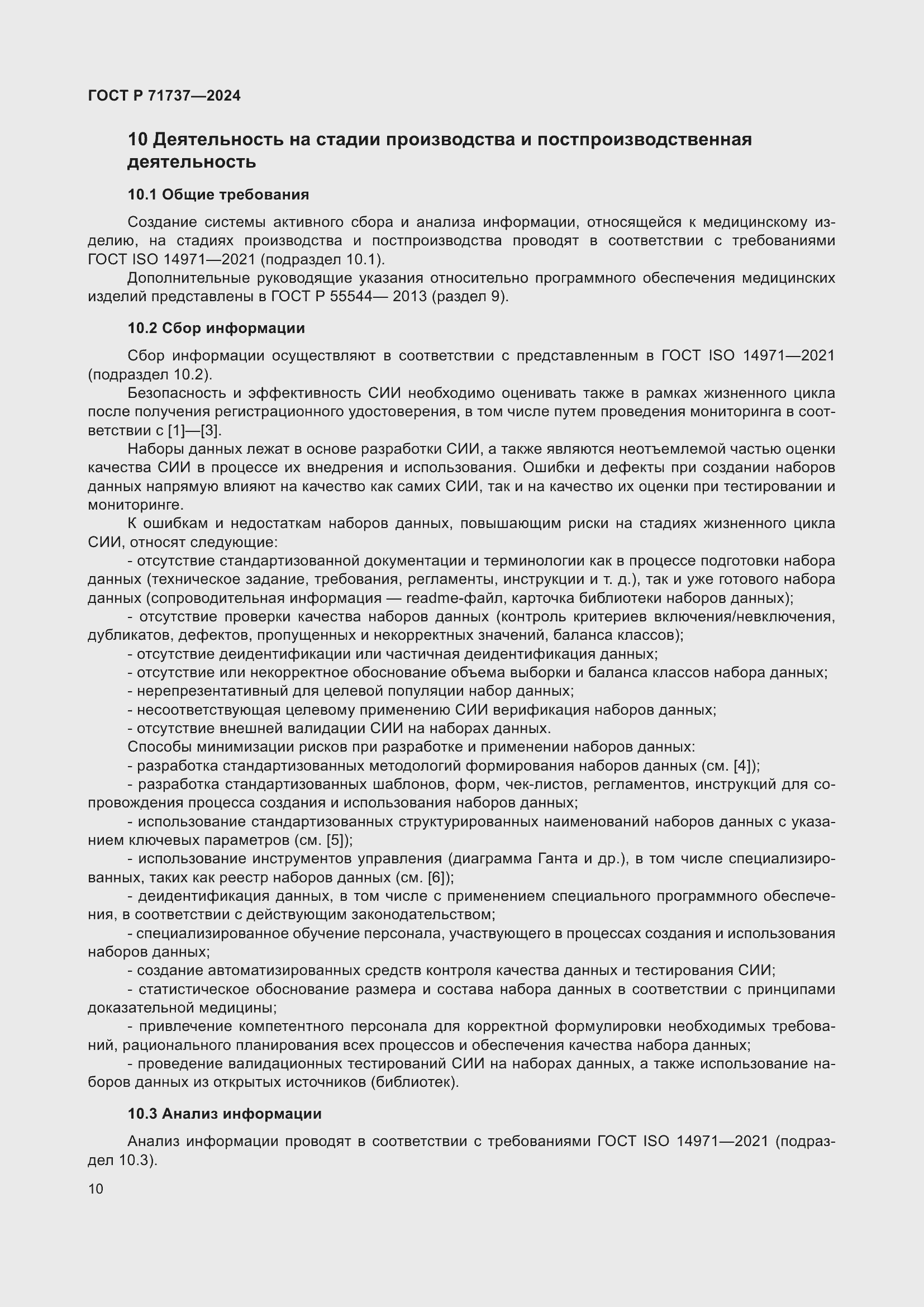 Страница 14 ГОСТ Р 71737-2024