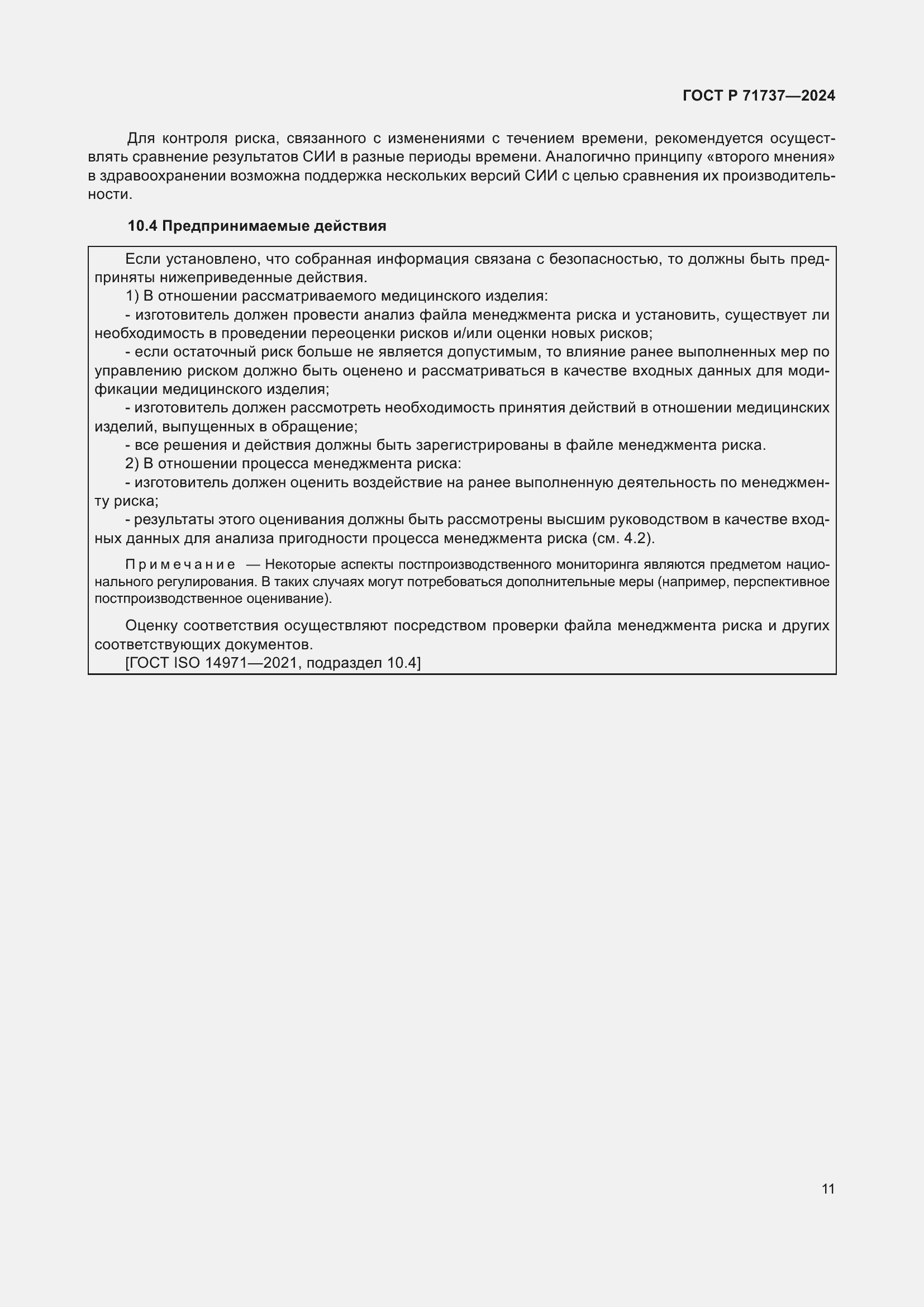 Страница 15 ГОСТ Р 71737-2024