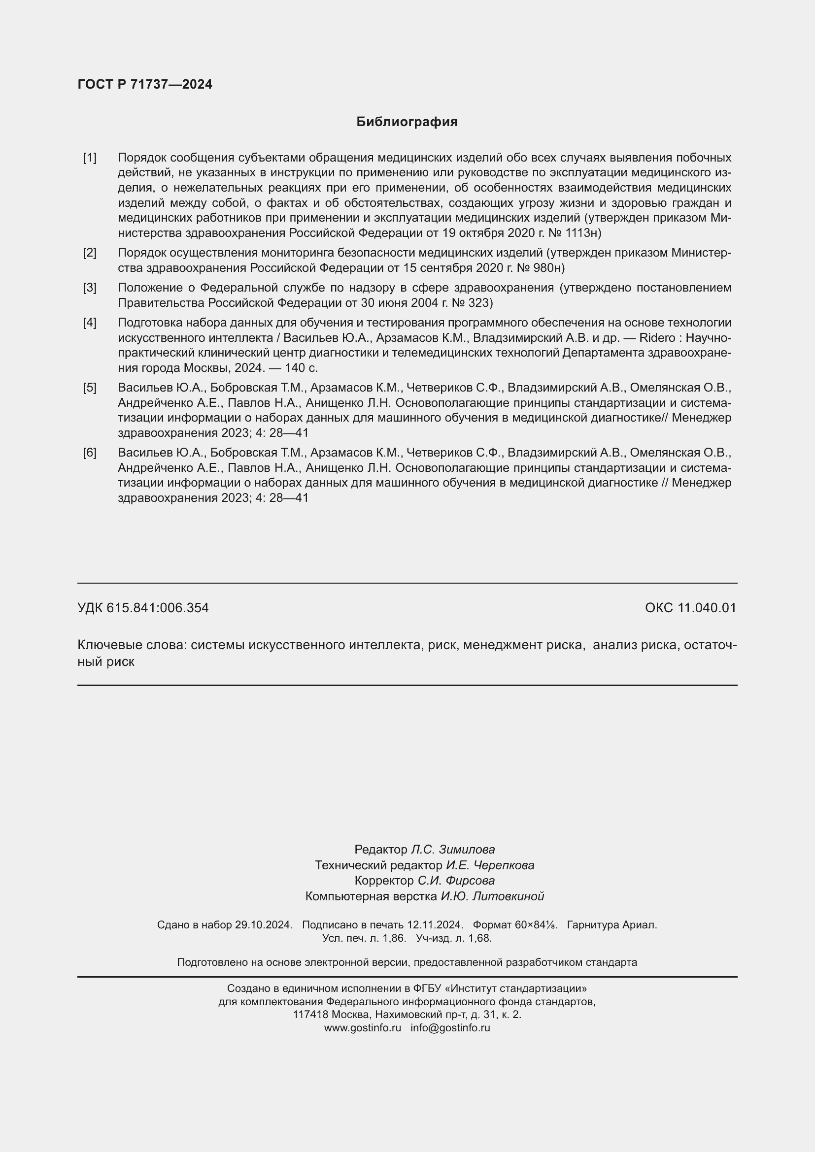 Страница 16 ГОСТ Р 71737-2024