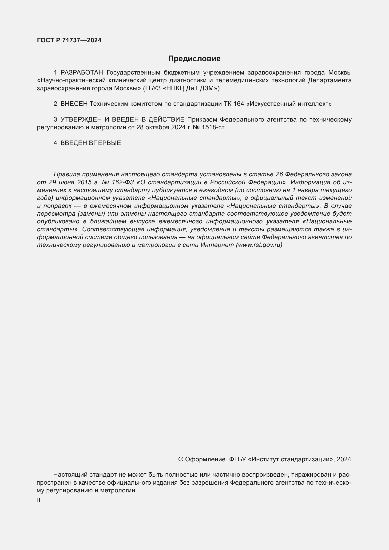 Страница 2 ГОСТ Р 71737-2024