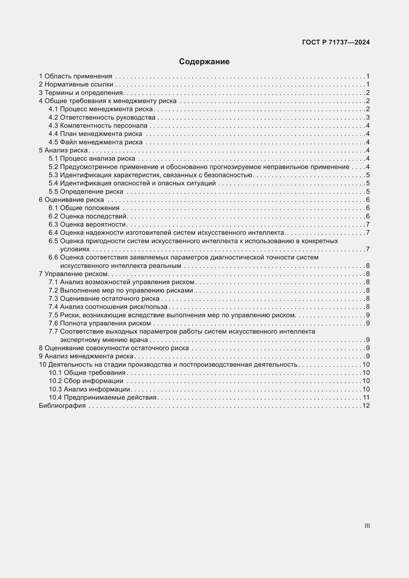 Страница 3 ГОСТ Р 71737-2024