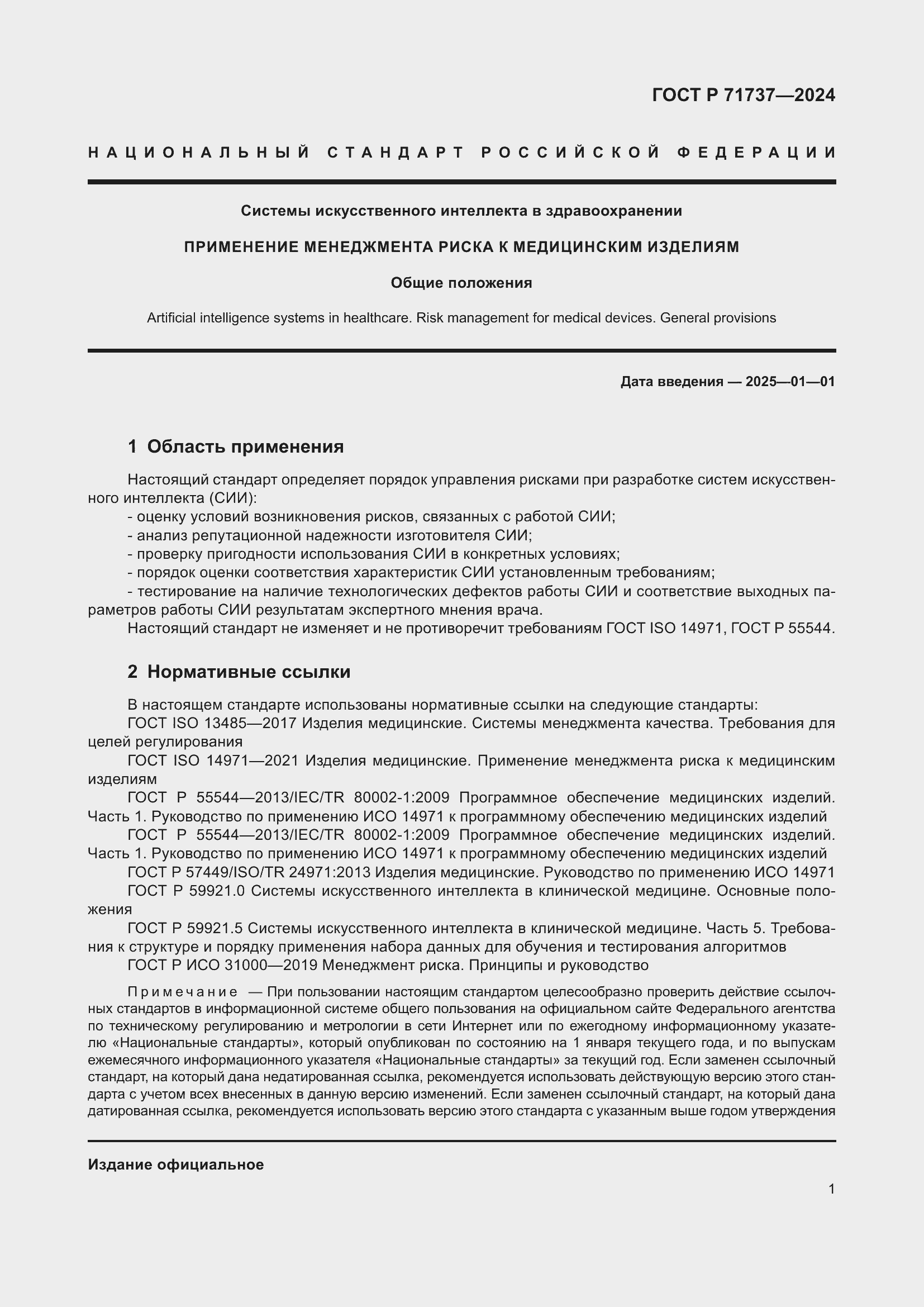 Страница 5 ГОСТ Р 71737-2024