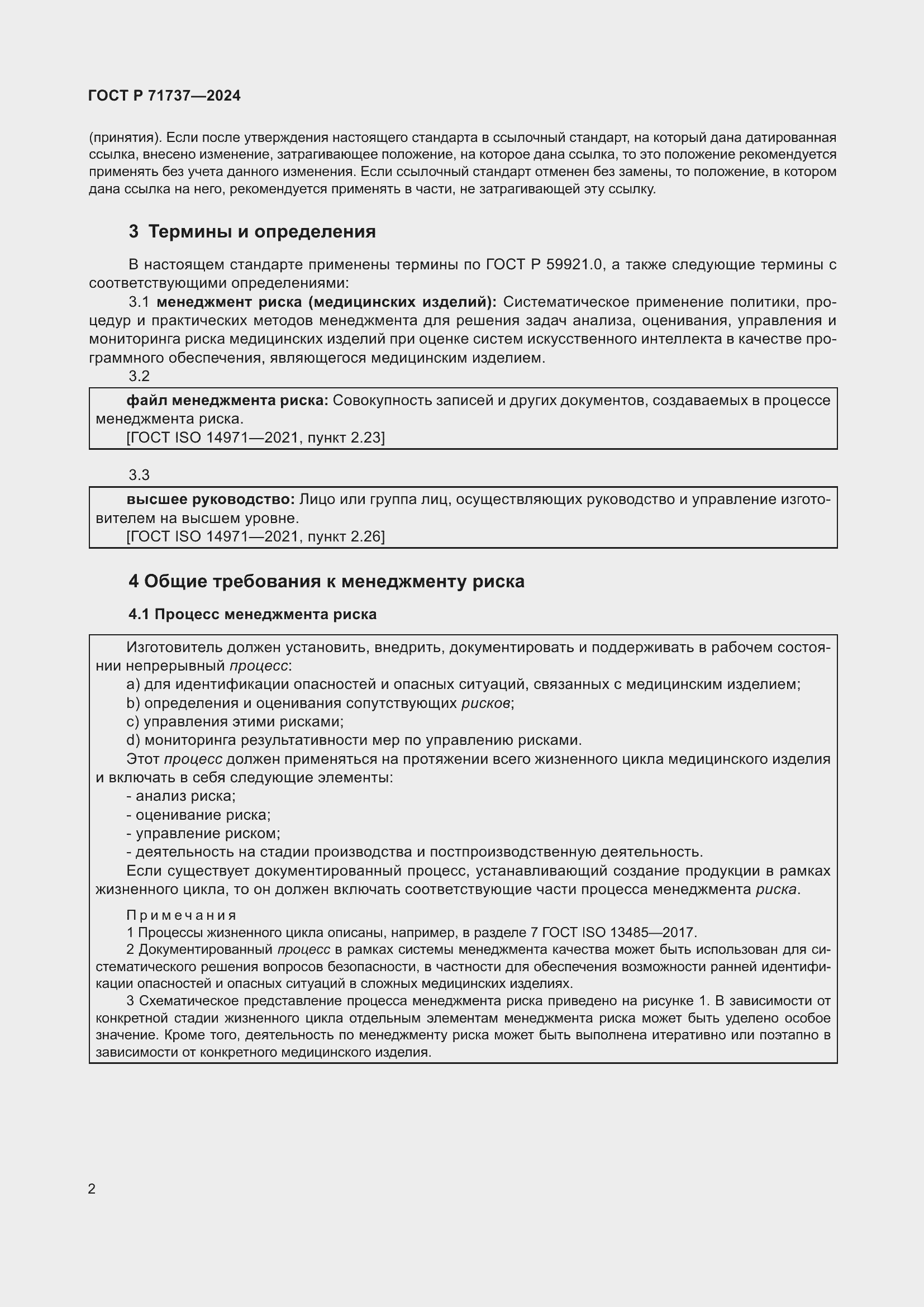 Страница 6 ГОСТ Р 71737-2024