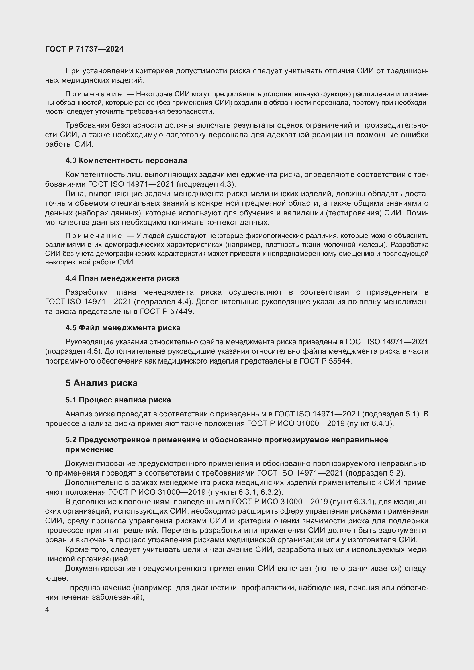 Страница 8 ГОСТ Р 71737-2024