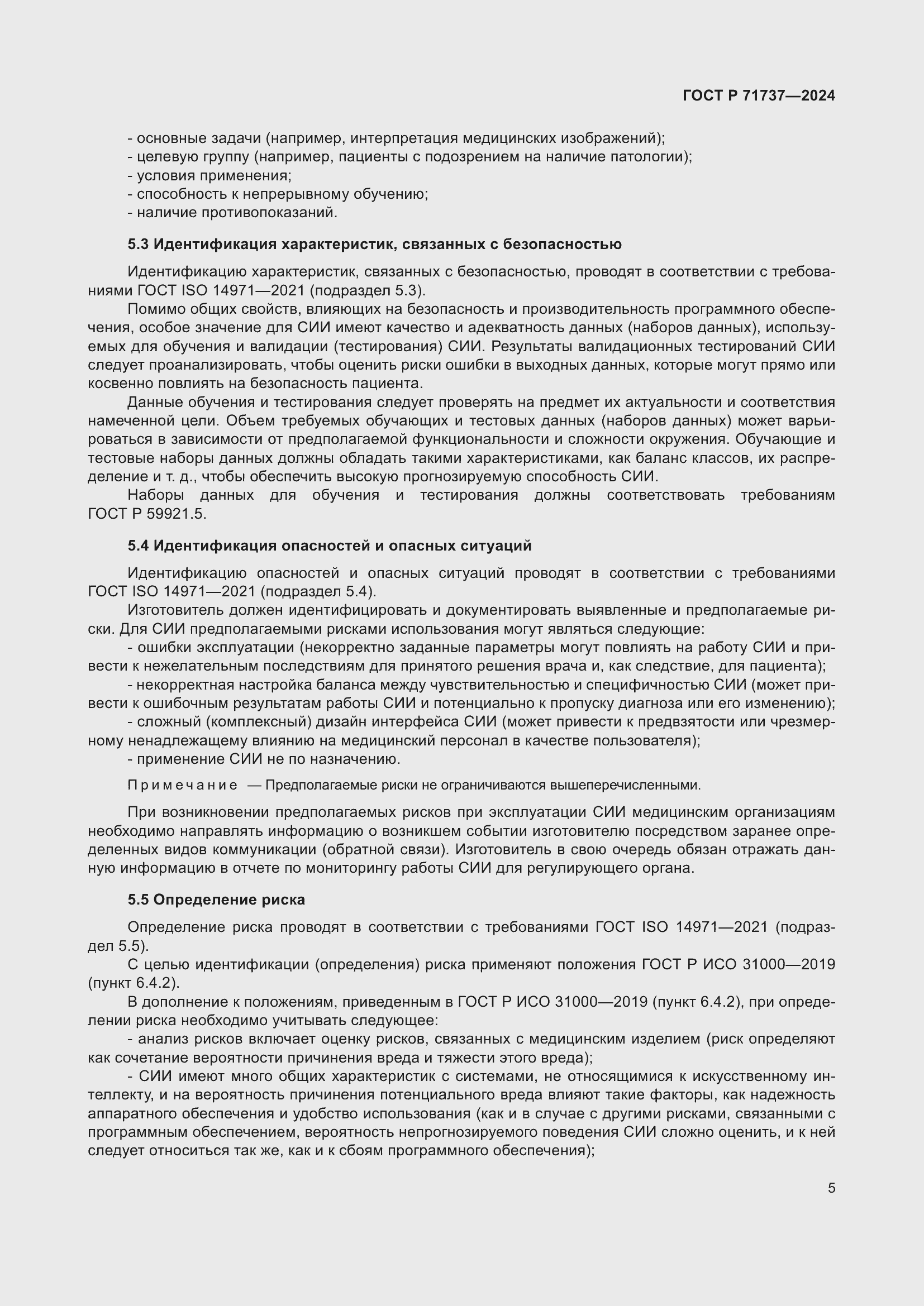 Страница 9 ГОСТ Р 71737-2024