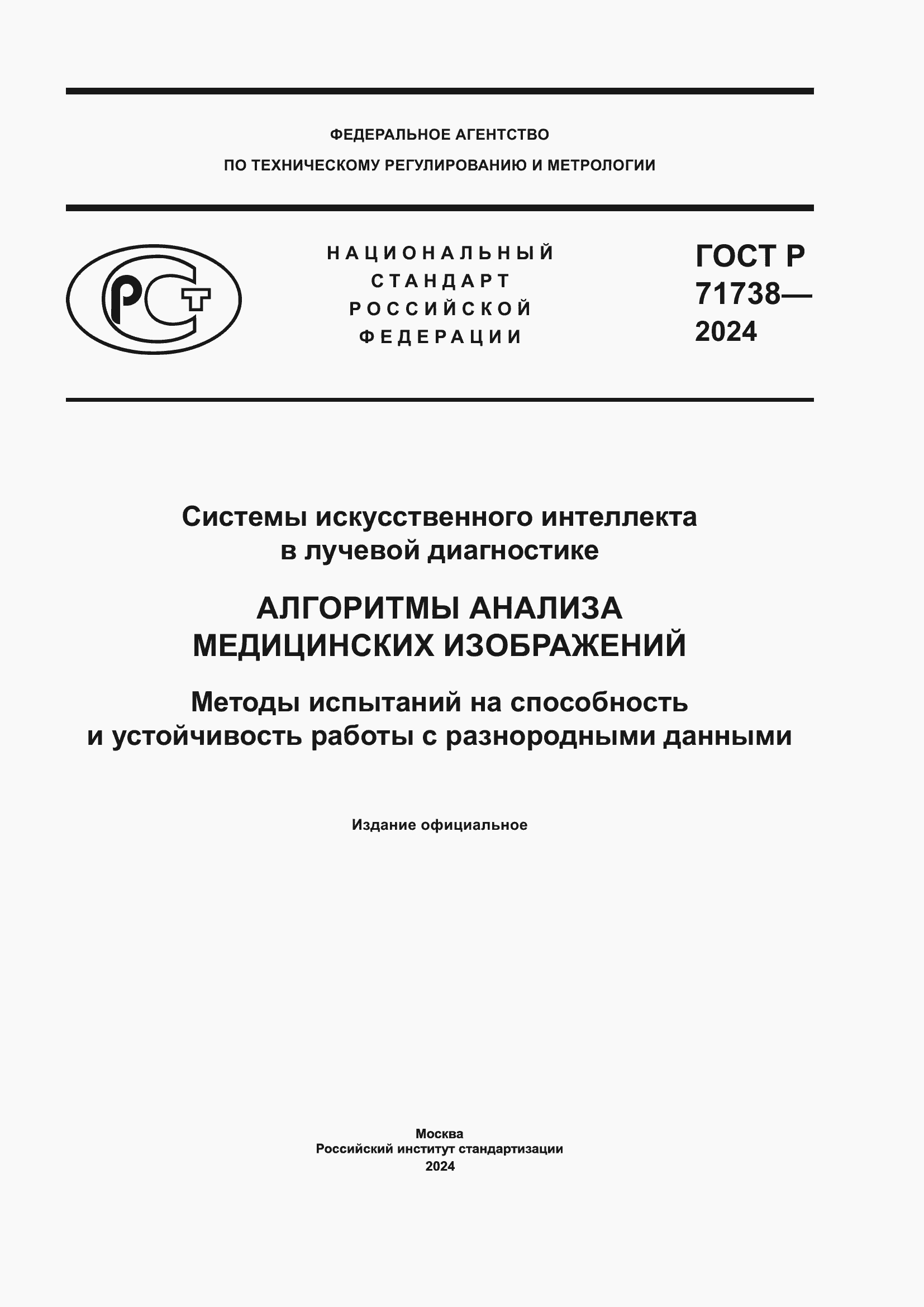 Страница 1 ГОСТ Р 71738-2024