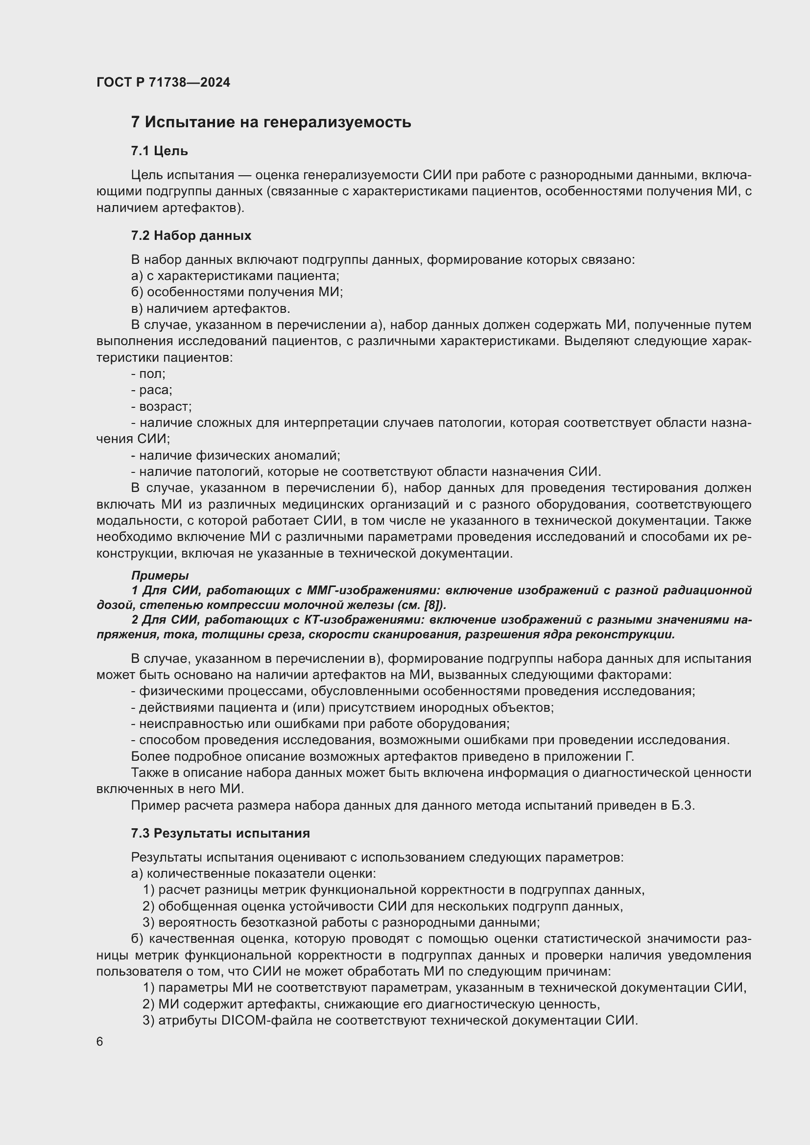 Страница 10 ГОСТ Р 71738-2024