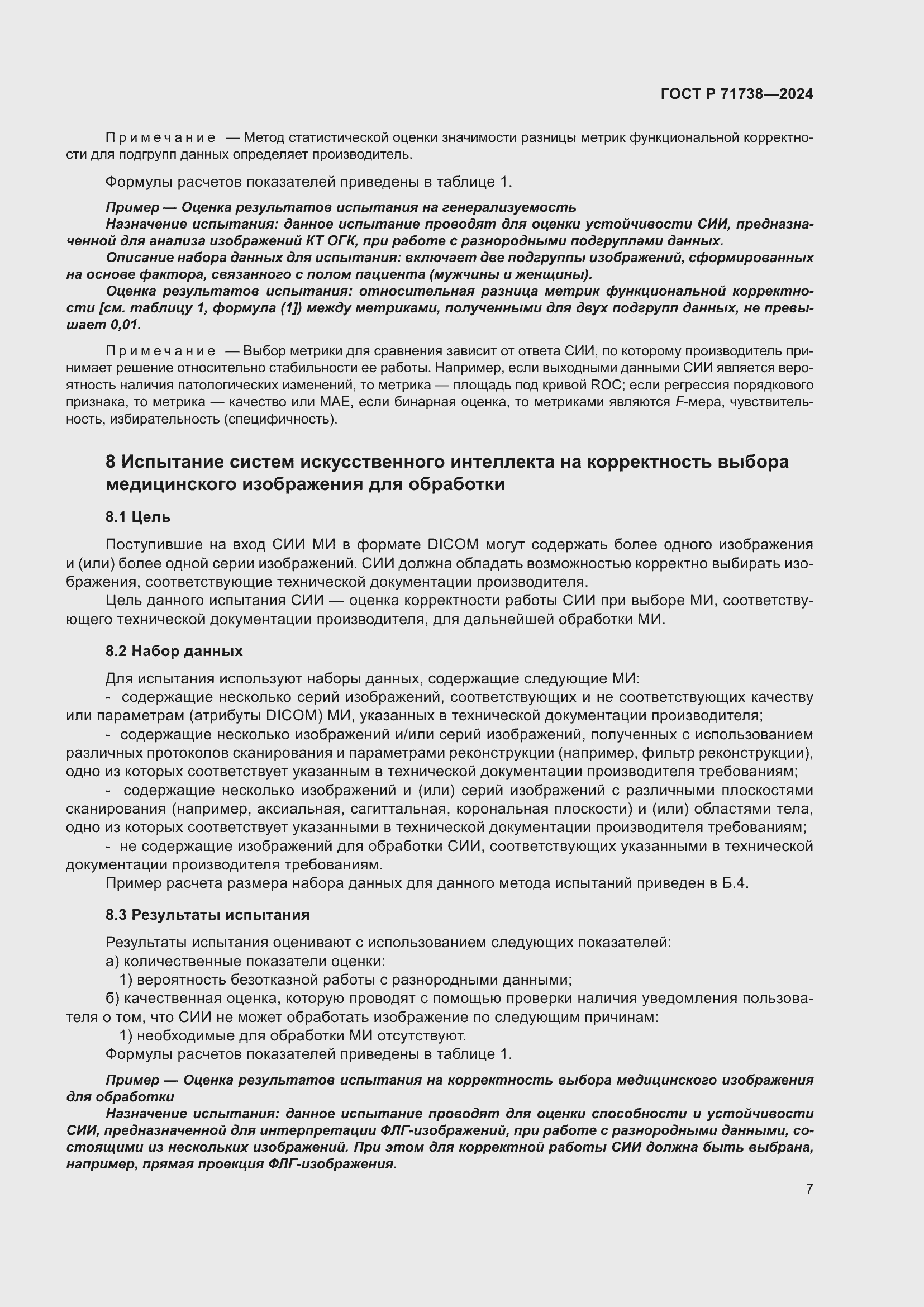 Страница 11 ГОСТ Р 71738-2024