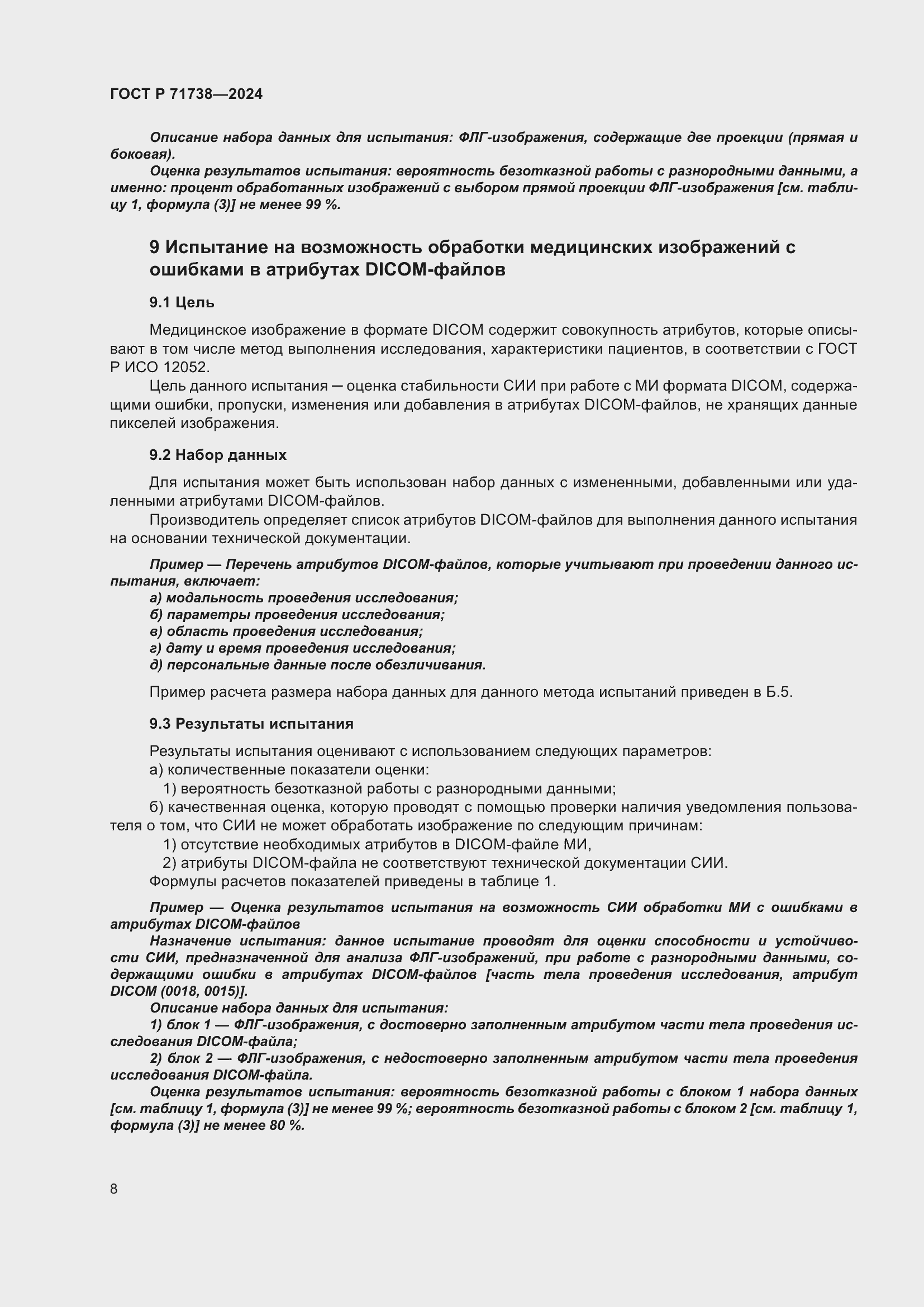 Страница 12 ГОСТ Р 71738-2024