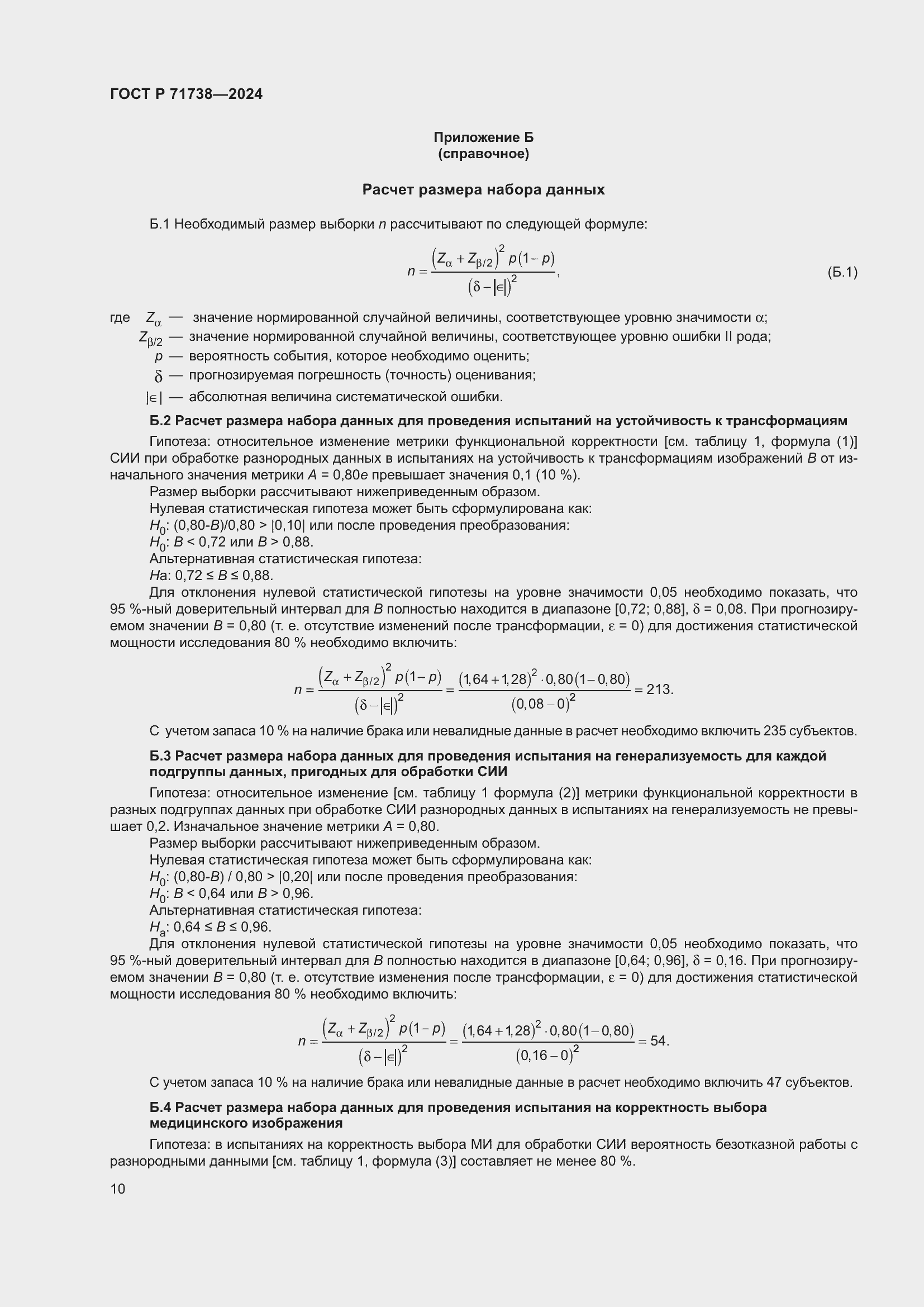 Страница 14 ГОСТ Р 71738-2024