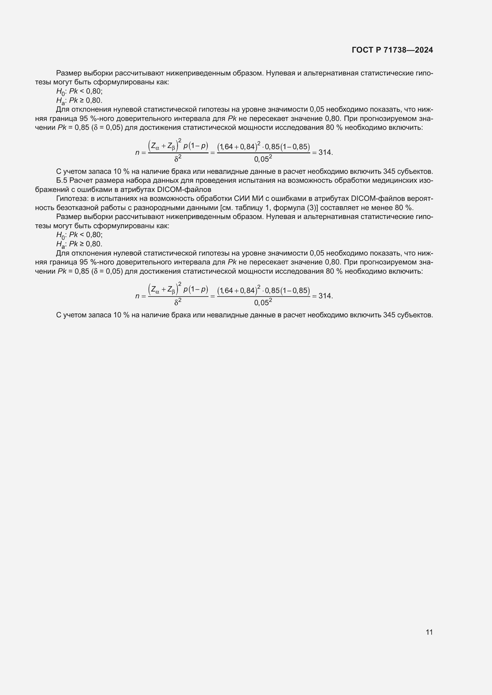 Страница 15 ГОСТ Р 71738-2024