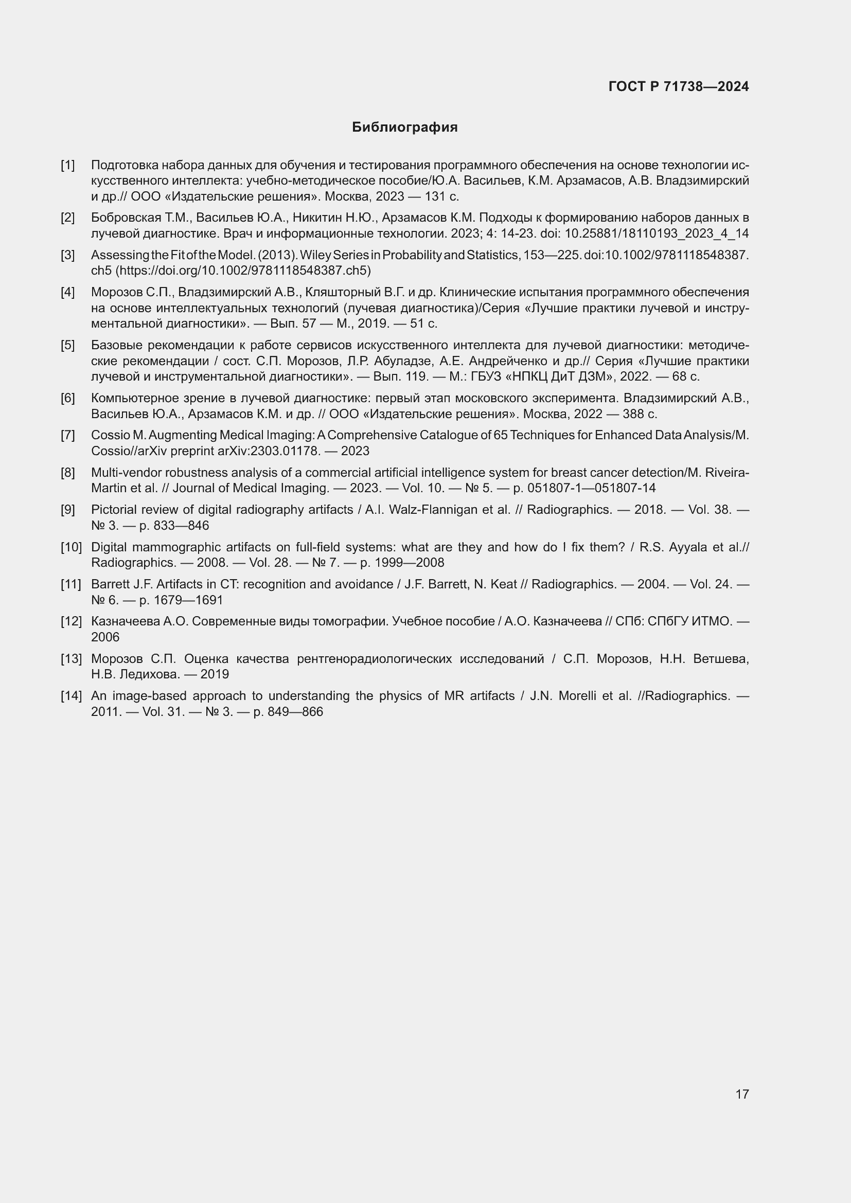 Страница 21 ГОСТ Р 71738-2024