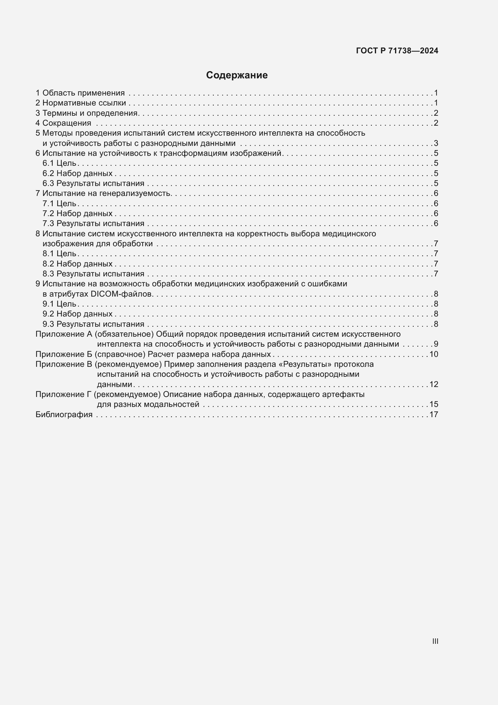 Страница 3 ГОСТ Р 71738-2024