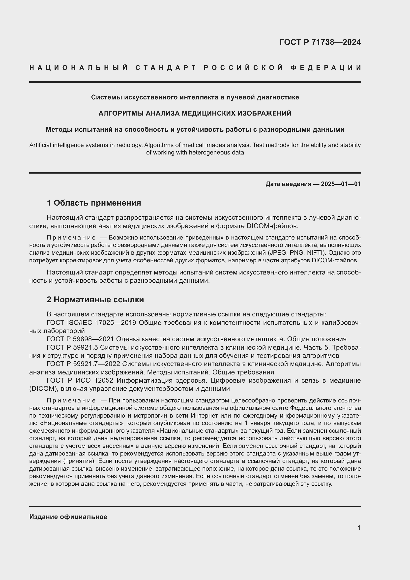 Страница 5 ГОСТ Р 71738-2024