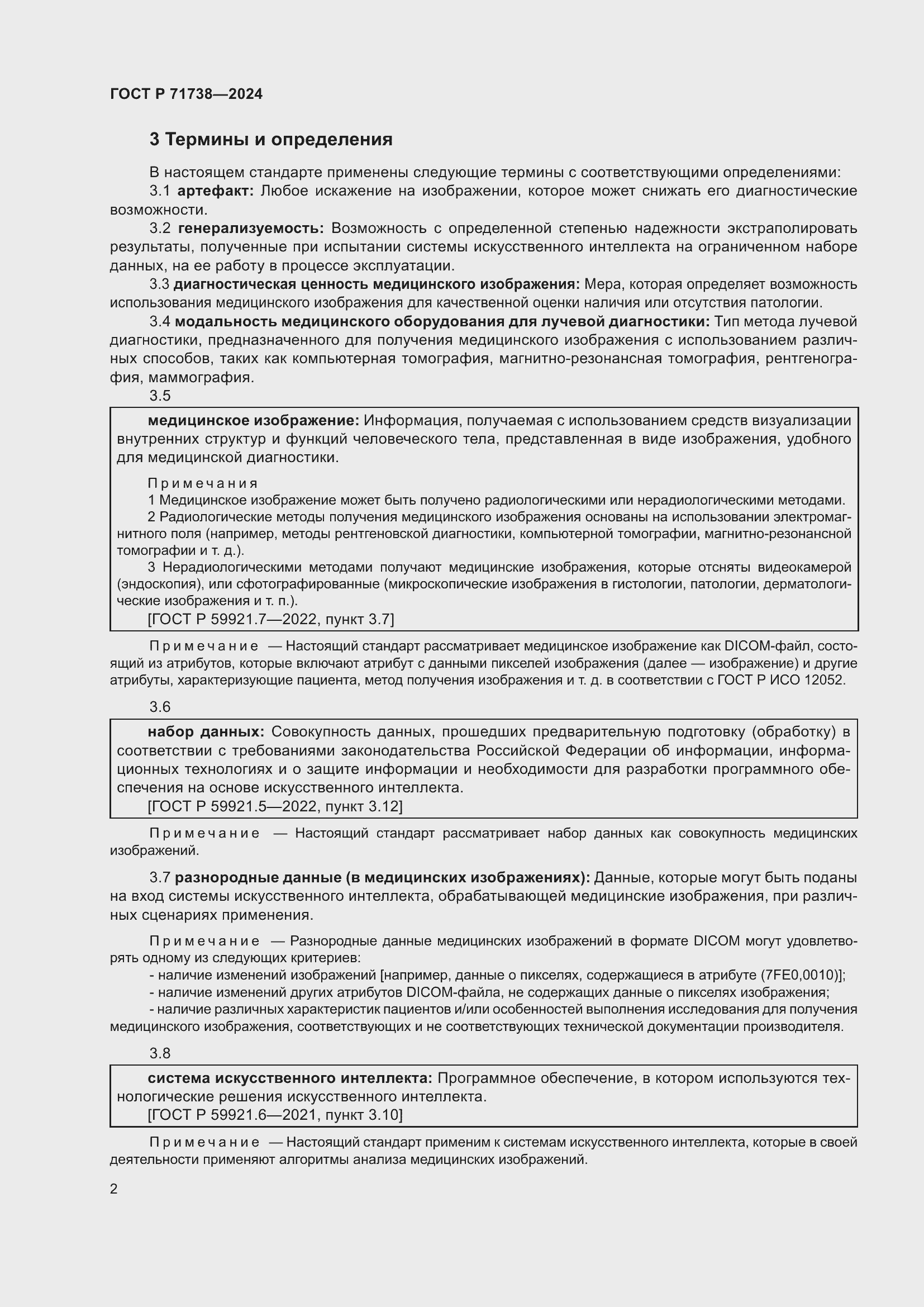 Страница 6 ГОСТ Р 71738-2024