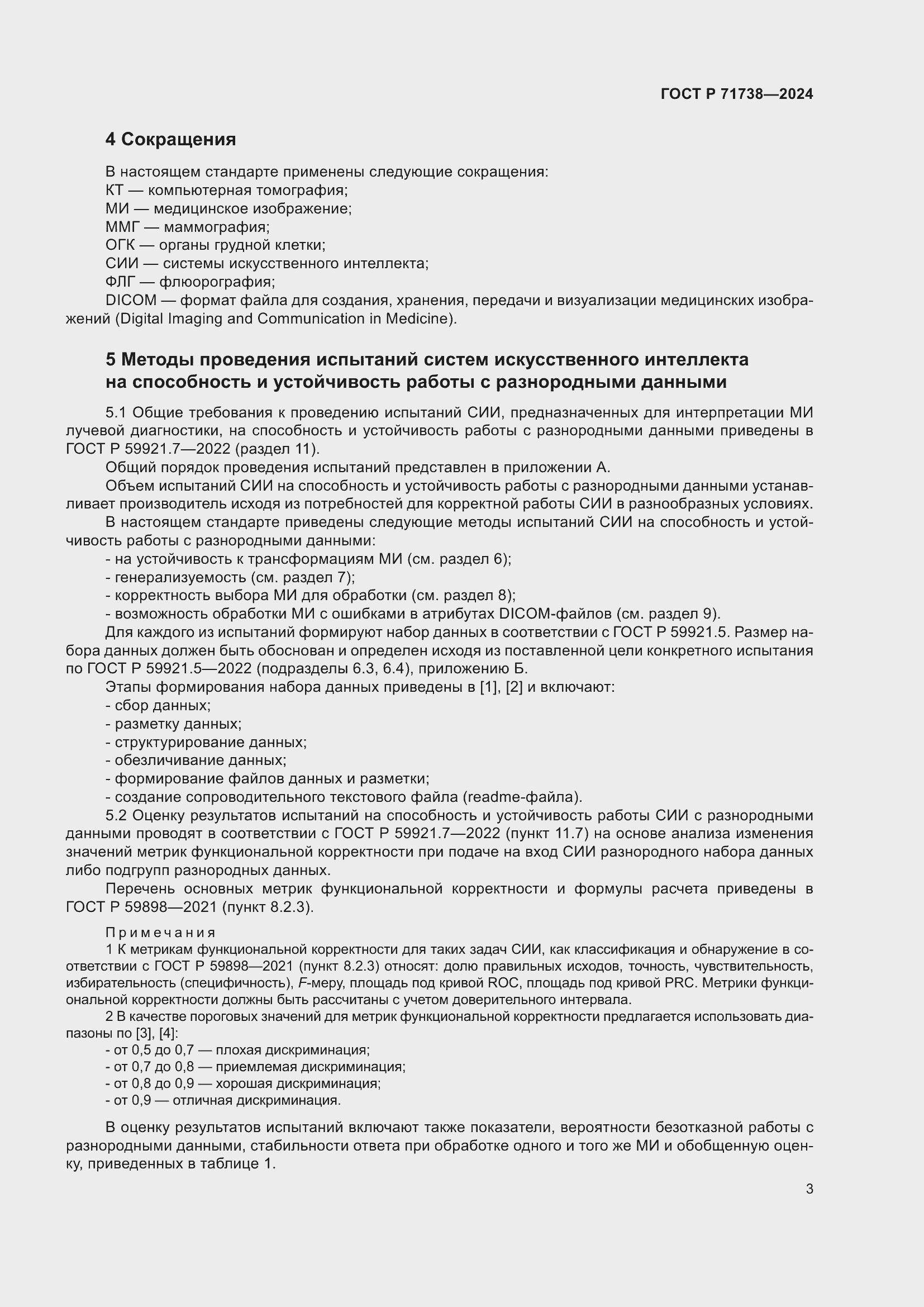 Страница 7 ГОСТ Р 71738-2024